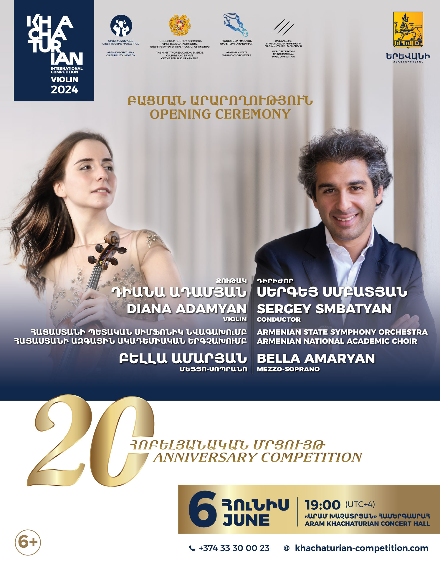 Խաչատրյանի անվան 20-րդ միջազգային մրցույթ | Դիանա Ադամյան, Սերգեյ Սմբատյան | 6+