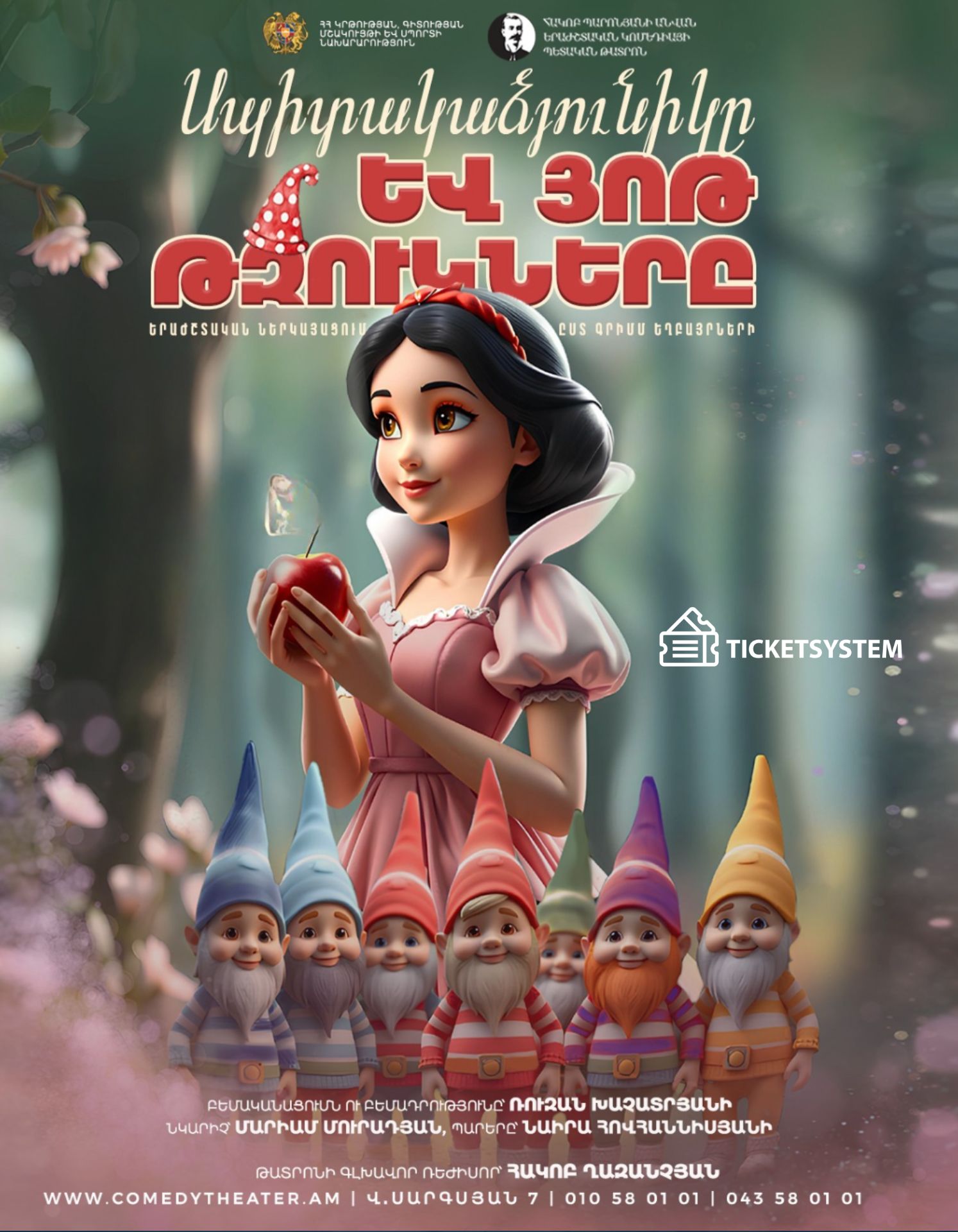 Սպիտակաձյունիկը և յոթ թզուկները