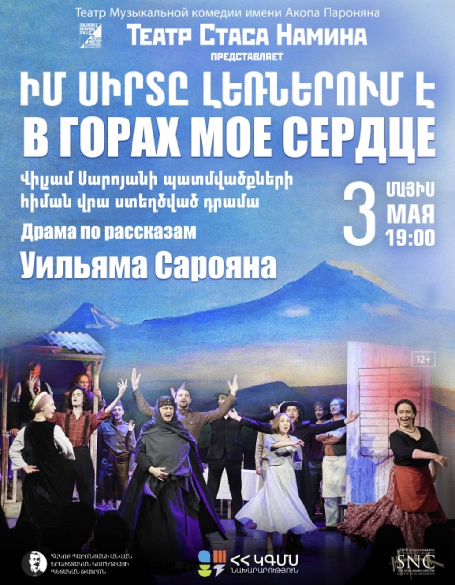 Իմ Սիրտը Լեռներում է