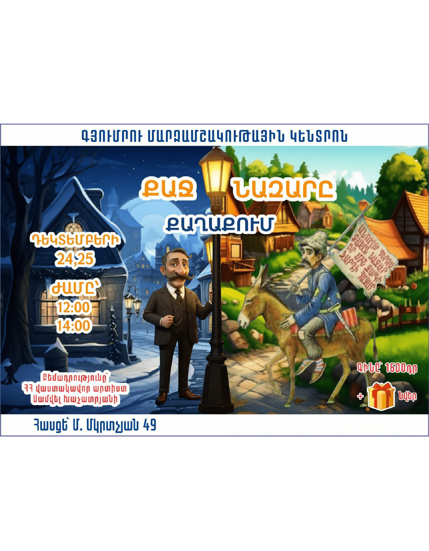 «Քաջ Նազարը քաղաքում»