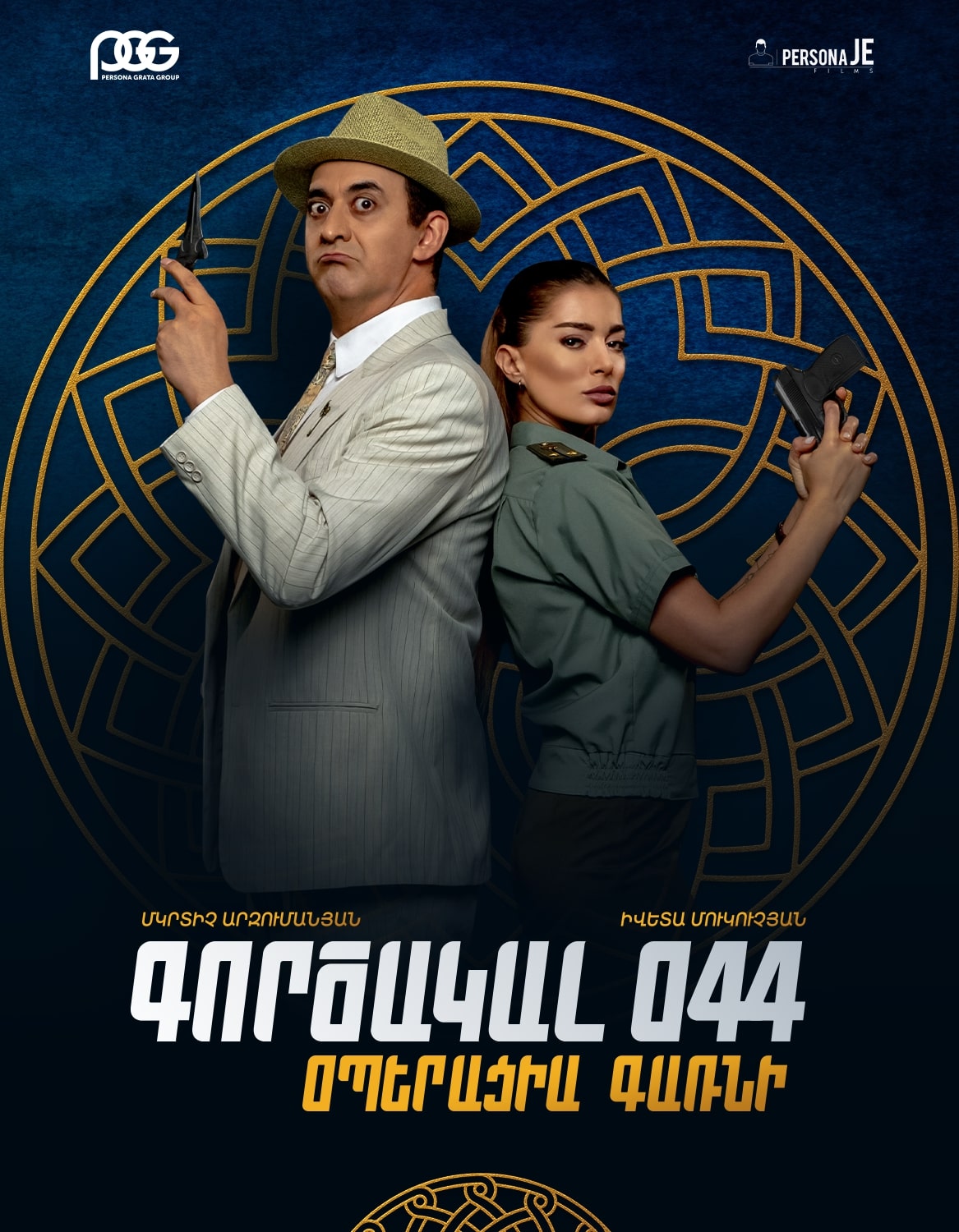 Գործակալ 044. Օպերացիա Գառնի