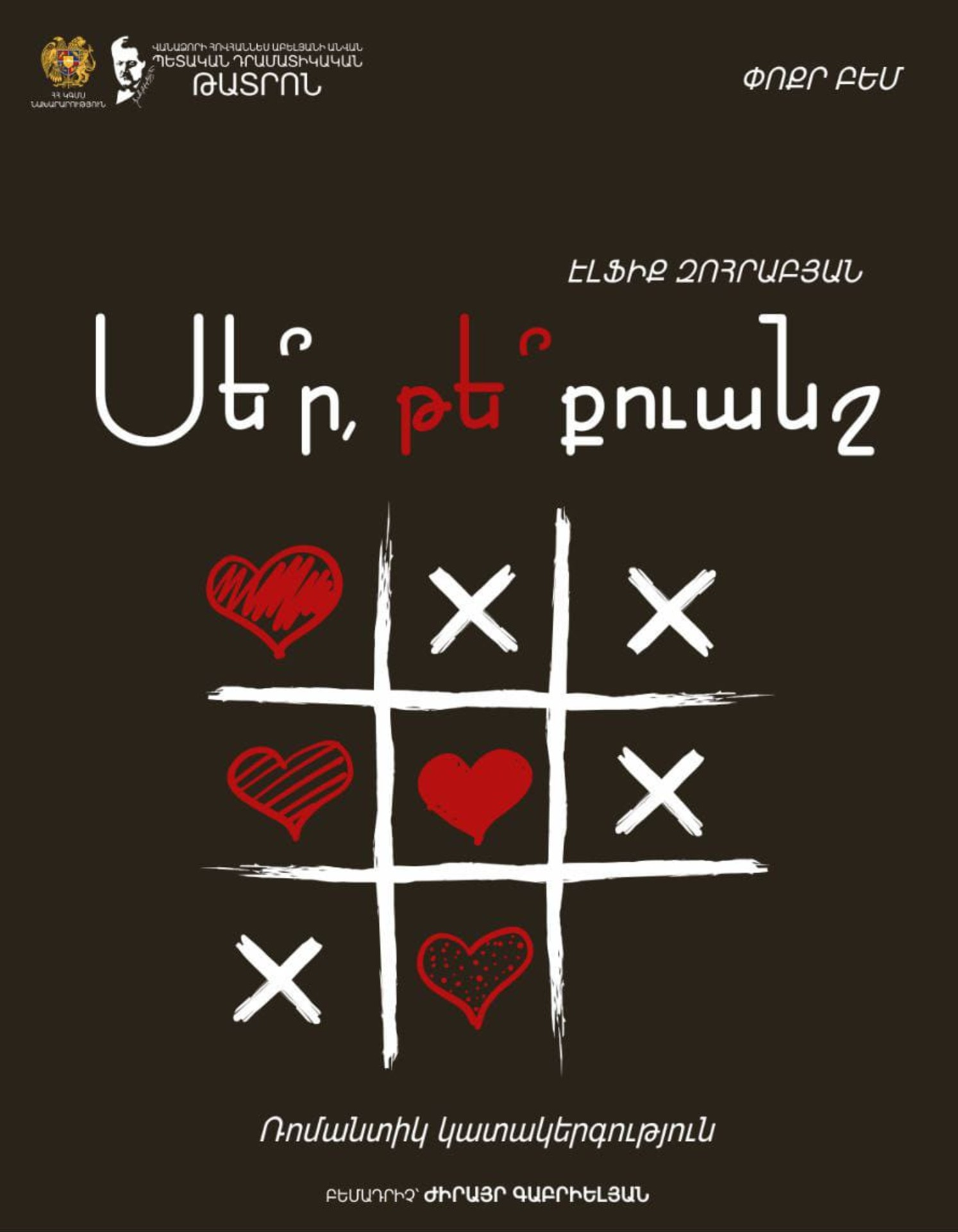 «Սեր ՞ թե՞ քուանշ»