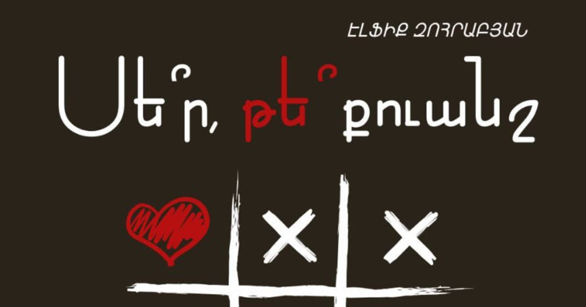 «Սեր ՞ թե՞ քուանշ»