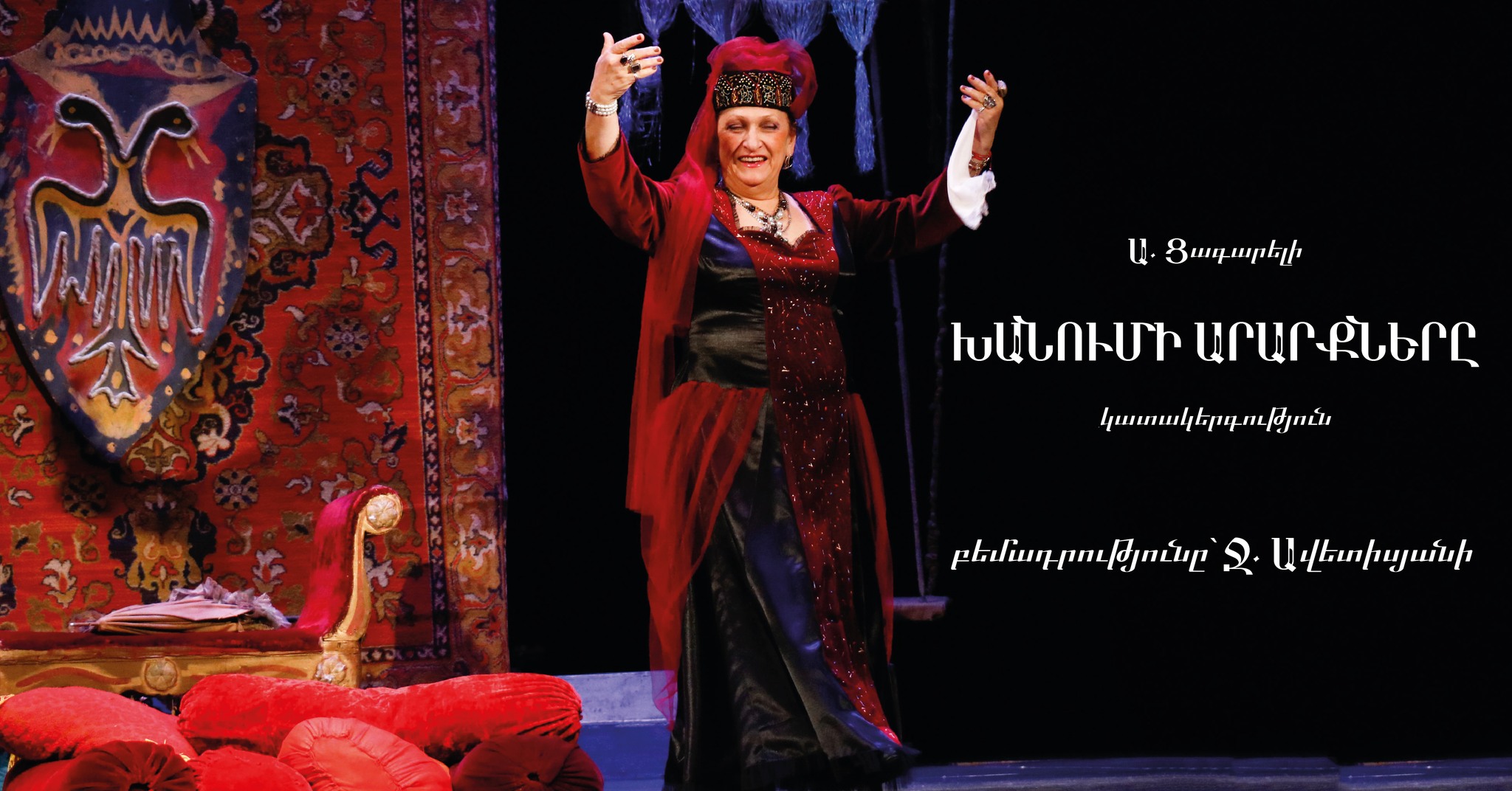 «Խանումի արարքները»