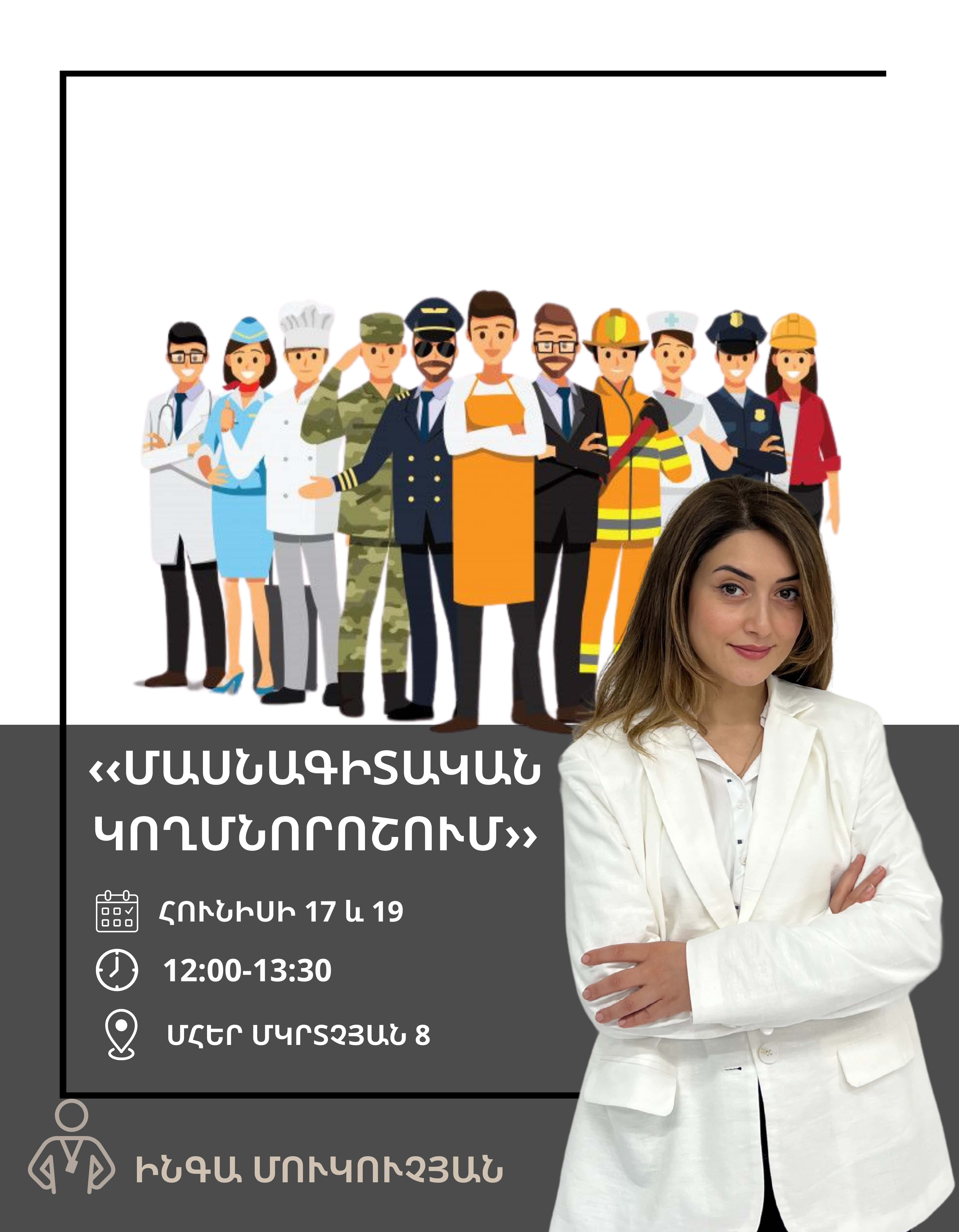 Մասնագիտական կողմնորոշում