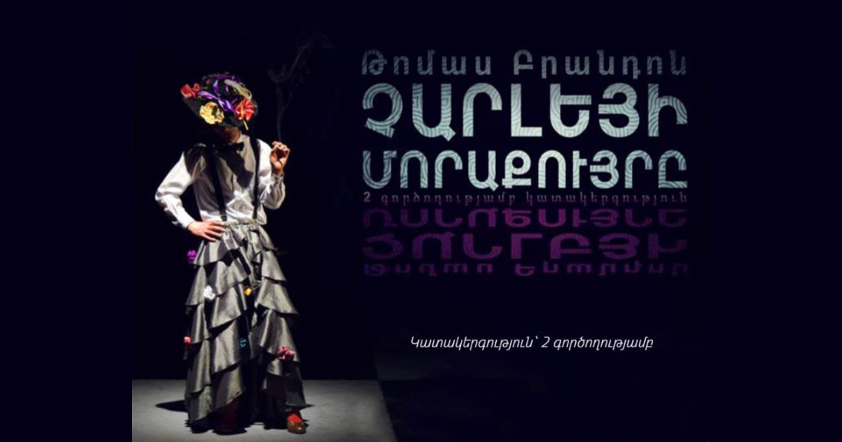 «Չարլեյի մորաքույրը»