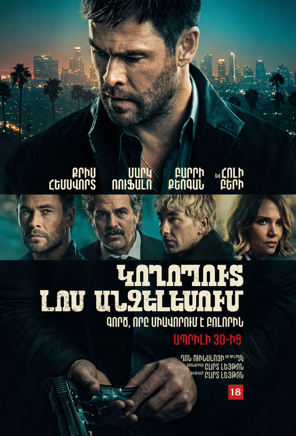 Կողոպուտ Լոս Անջելեսում