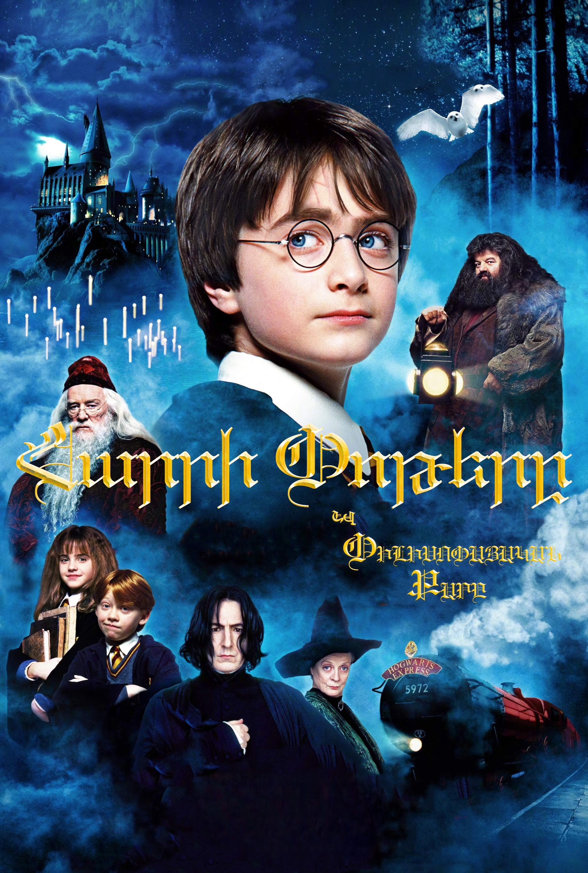 Հարրի Փոթերը և փիլիսոփայական քարը