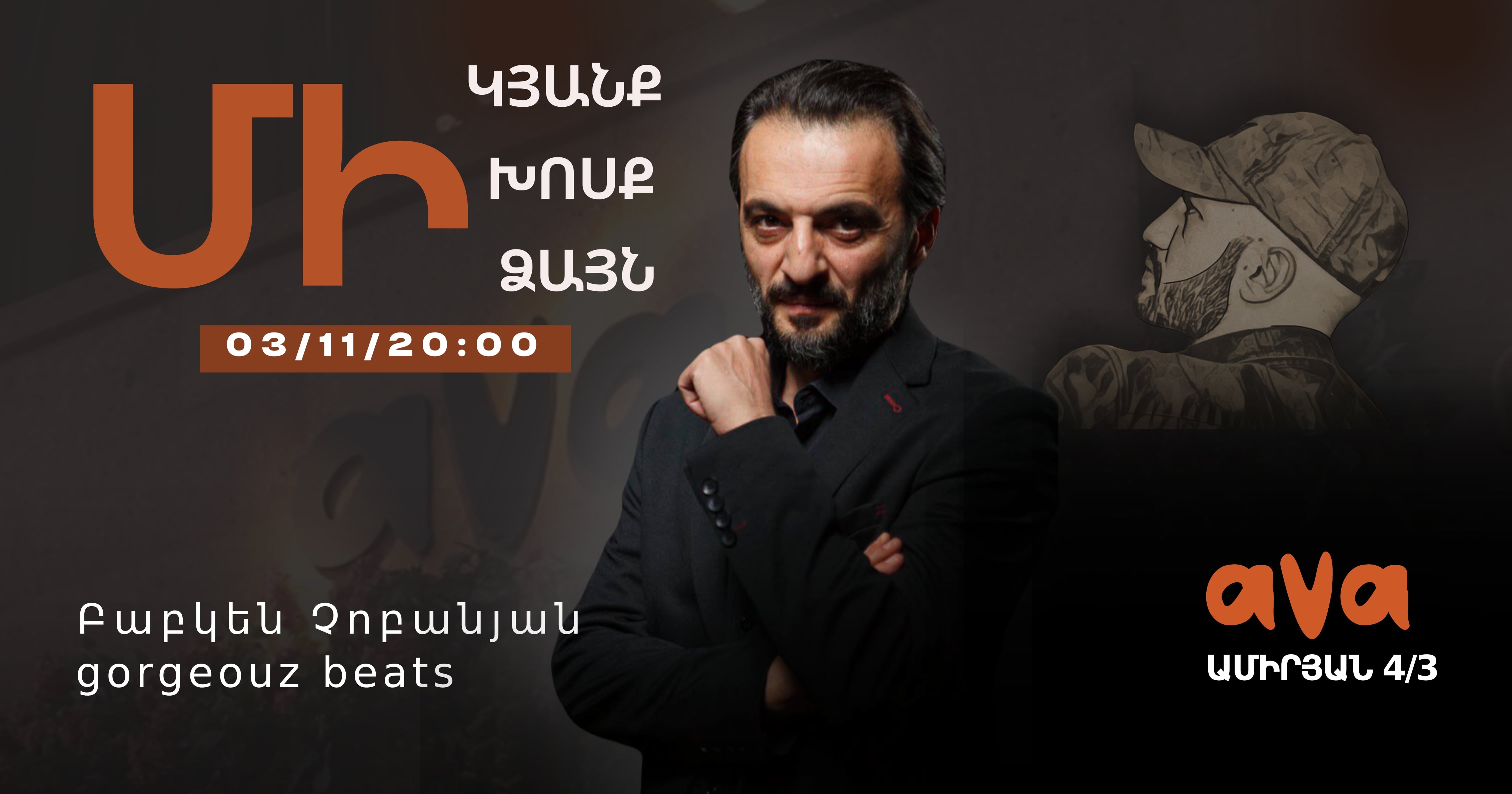 Բաբկեն Չոբանյան և Gorgeouz beats (SOLD OUT)
