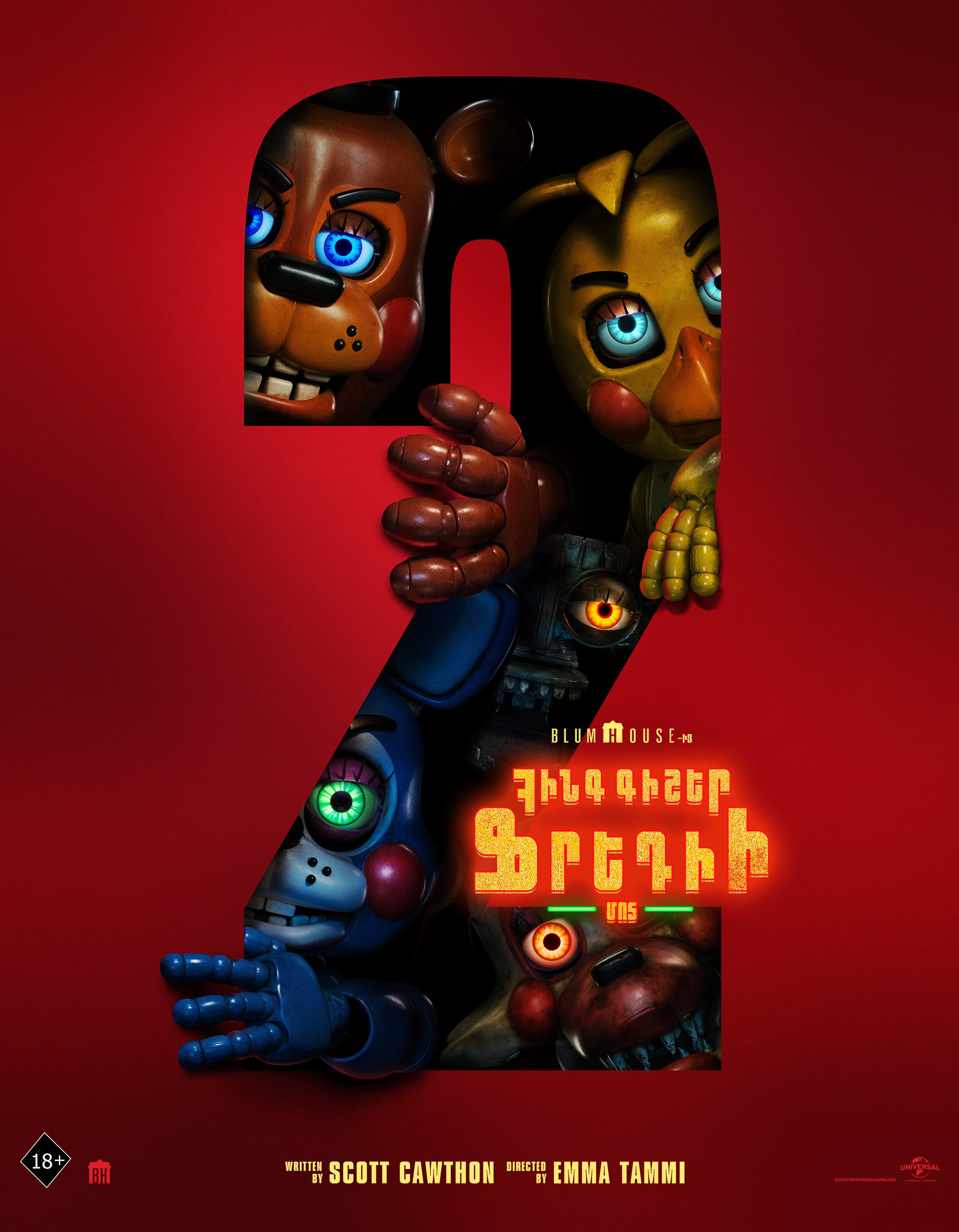 Пять ночей с Фредди 2