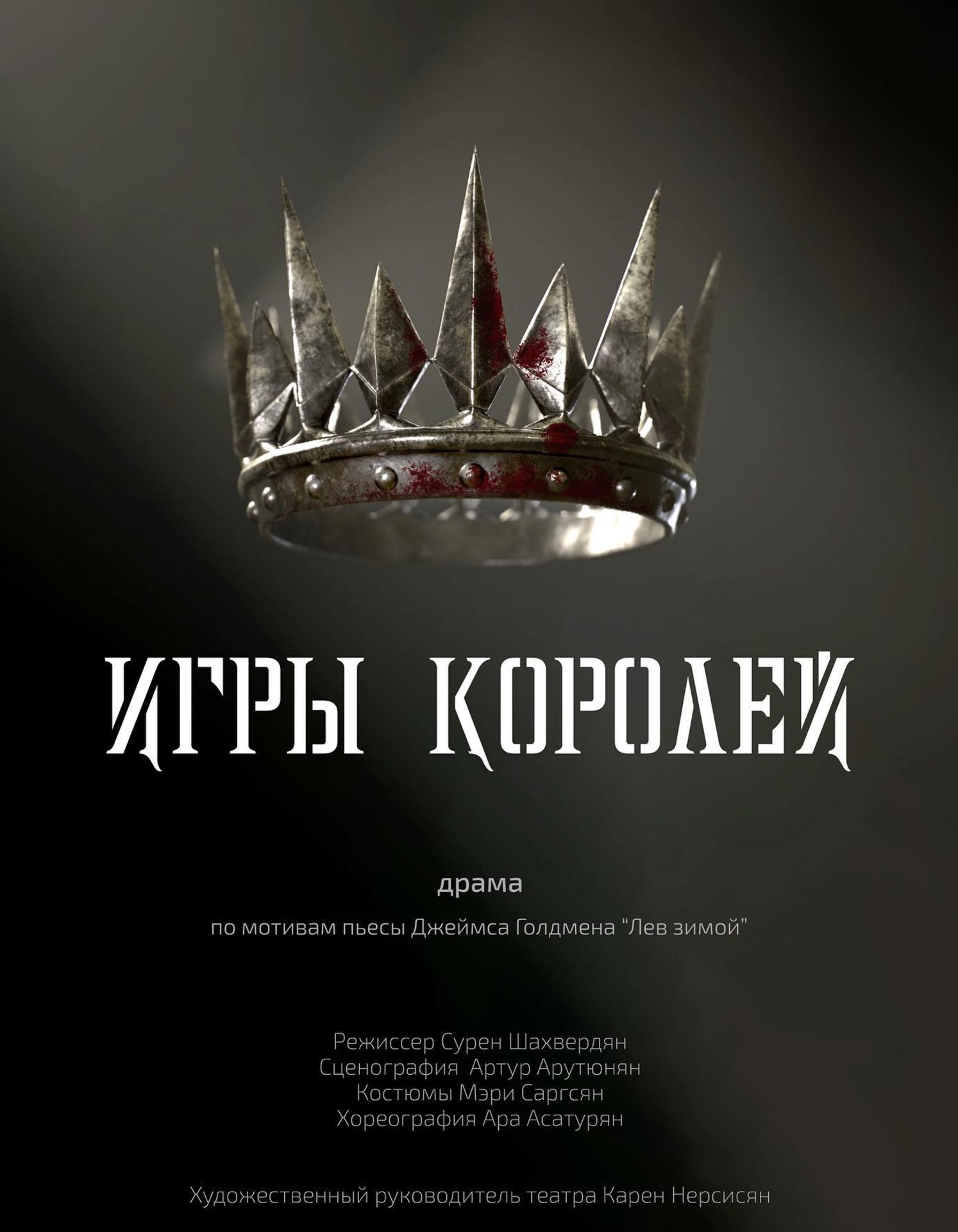 Игры королей