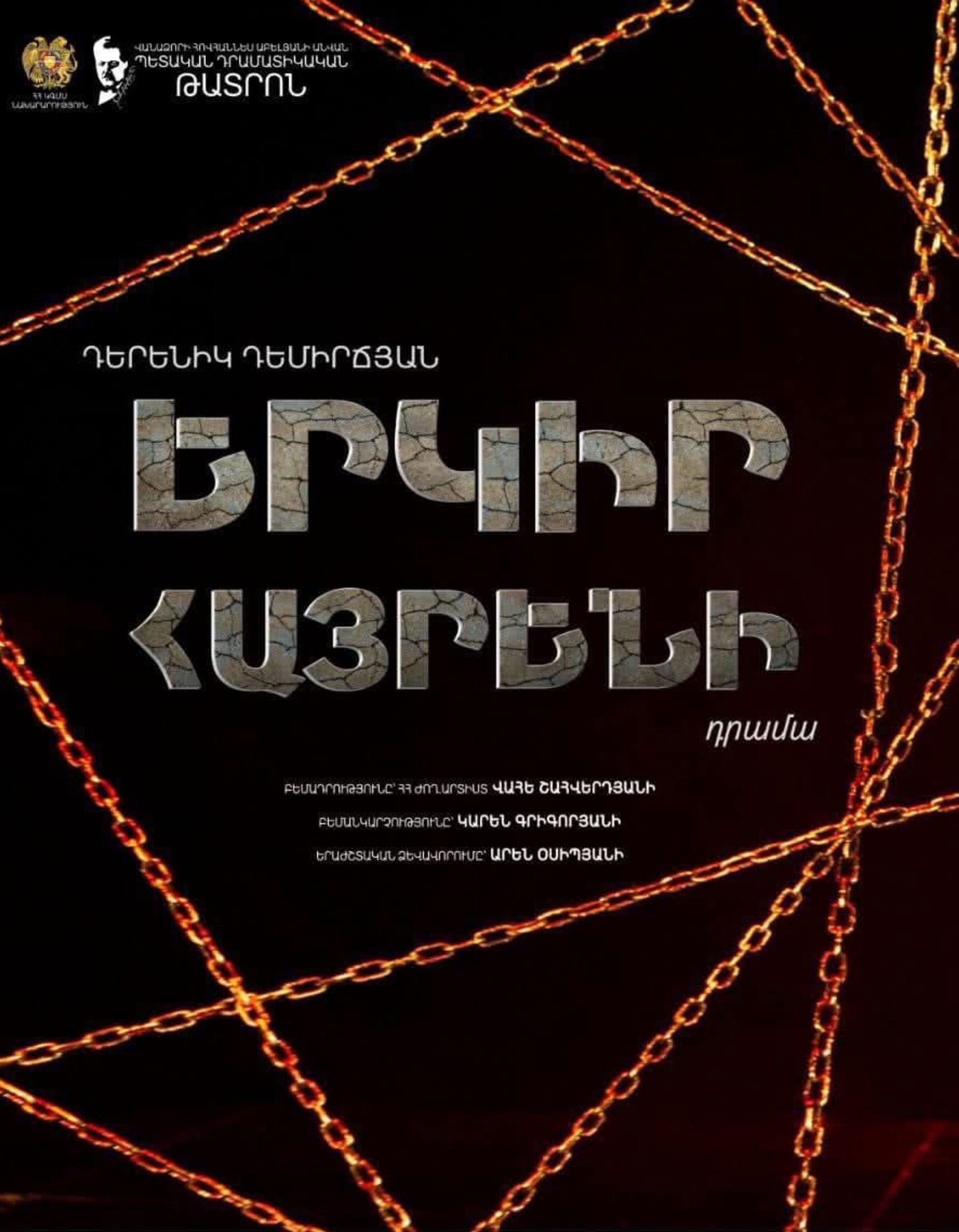 «Երկիր հայրենի» ներկայացում