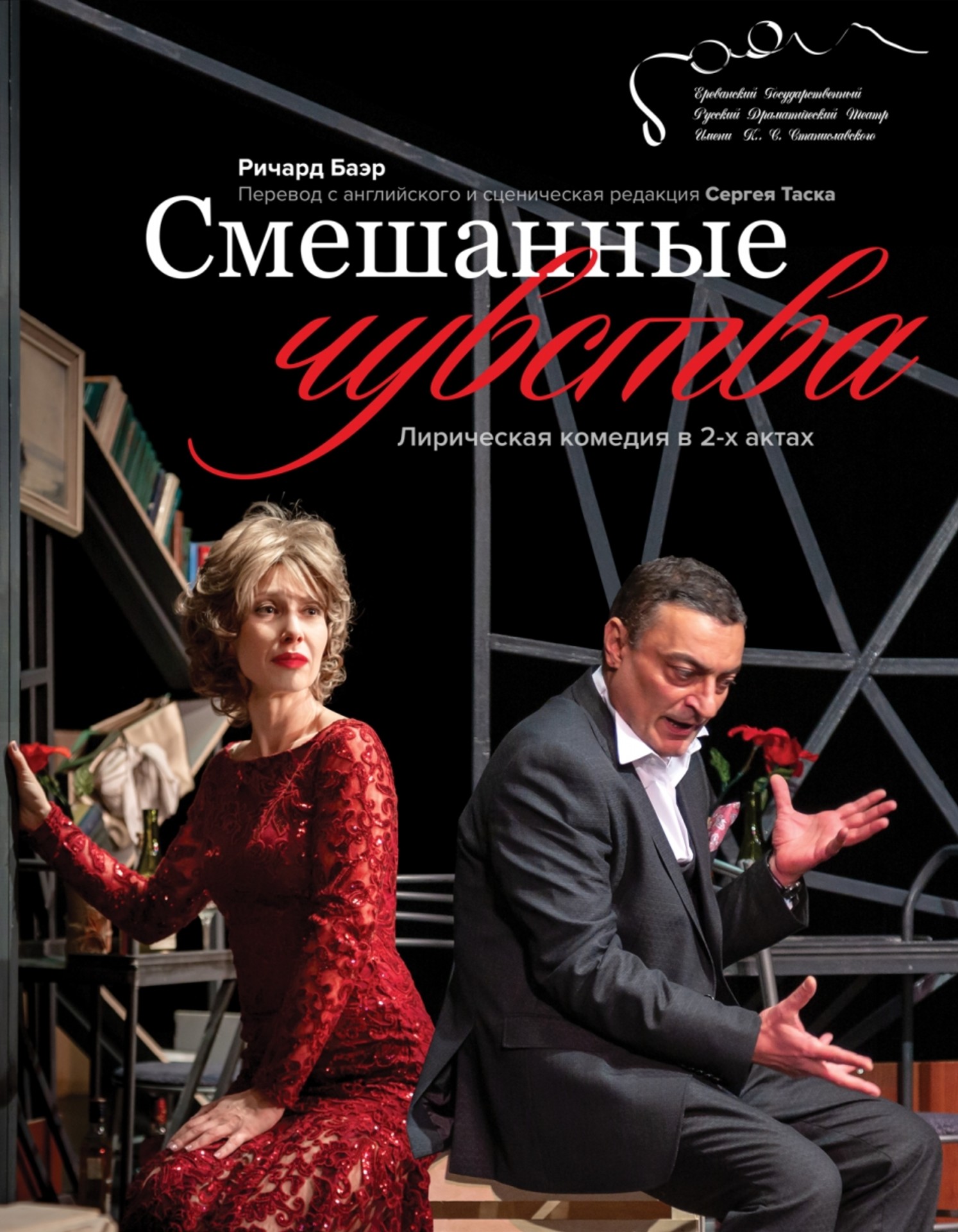 Смешанные чувства