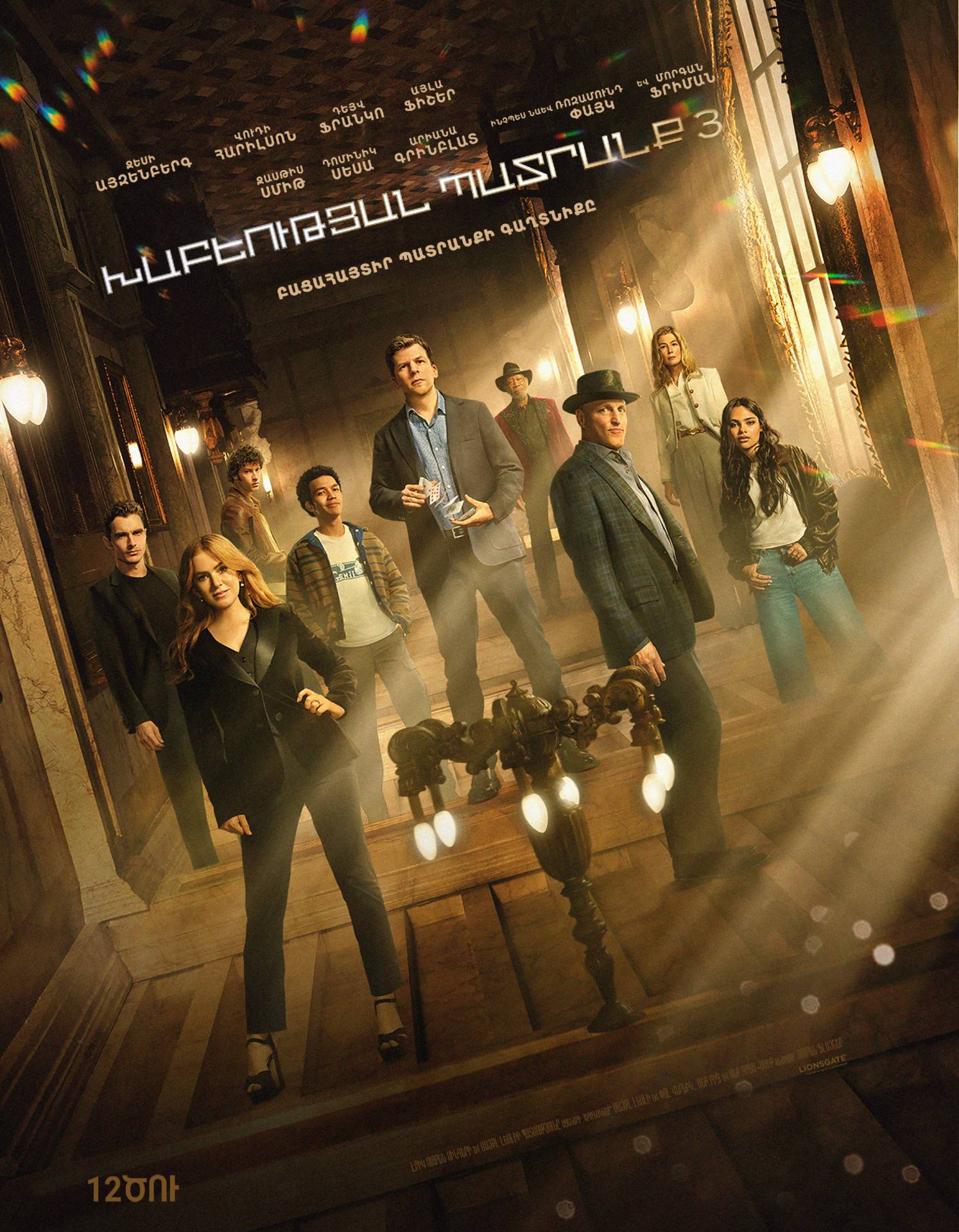 Now You See Me: Now You Don't (RUS)