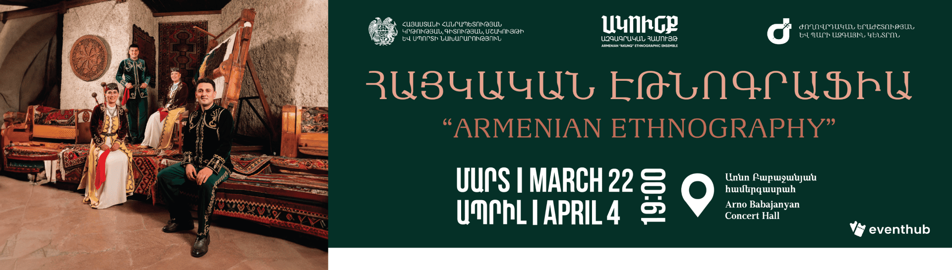 «ՀԱՅԿԱԿԱՆ ԷԹՆՈԳՐԱՖԻԱ». ՀԱՅԱՍՏԱՆԻ «ԱԿՈւՆՔ» ԱԶԳԱԳՐԱԿԱՆ ՊԵՏԱԿԱՆ ՀԱՄՈւՅԹ