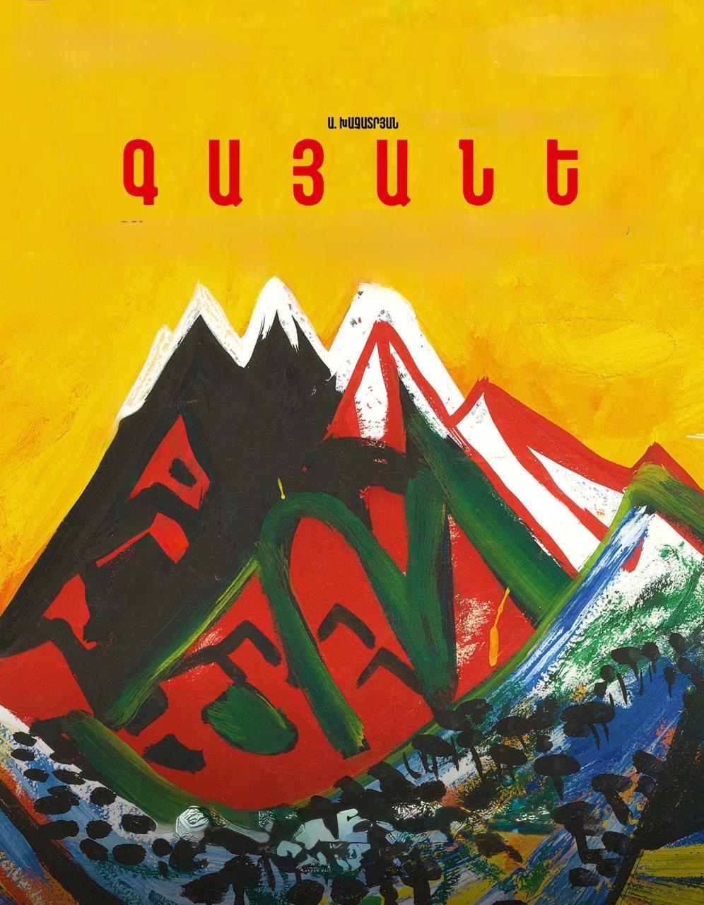 Ա.Խաչատրյան «ԳԱՅԱՆԵ»