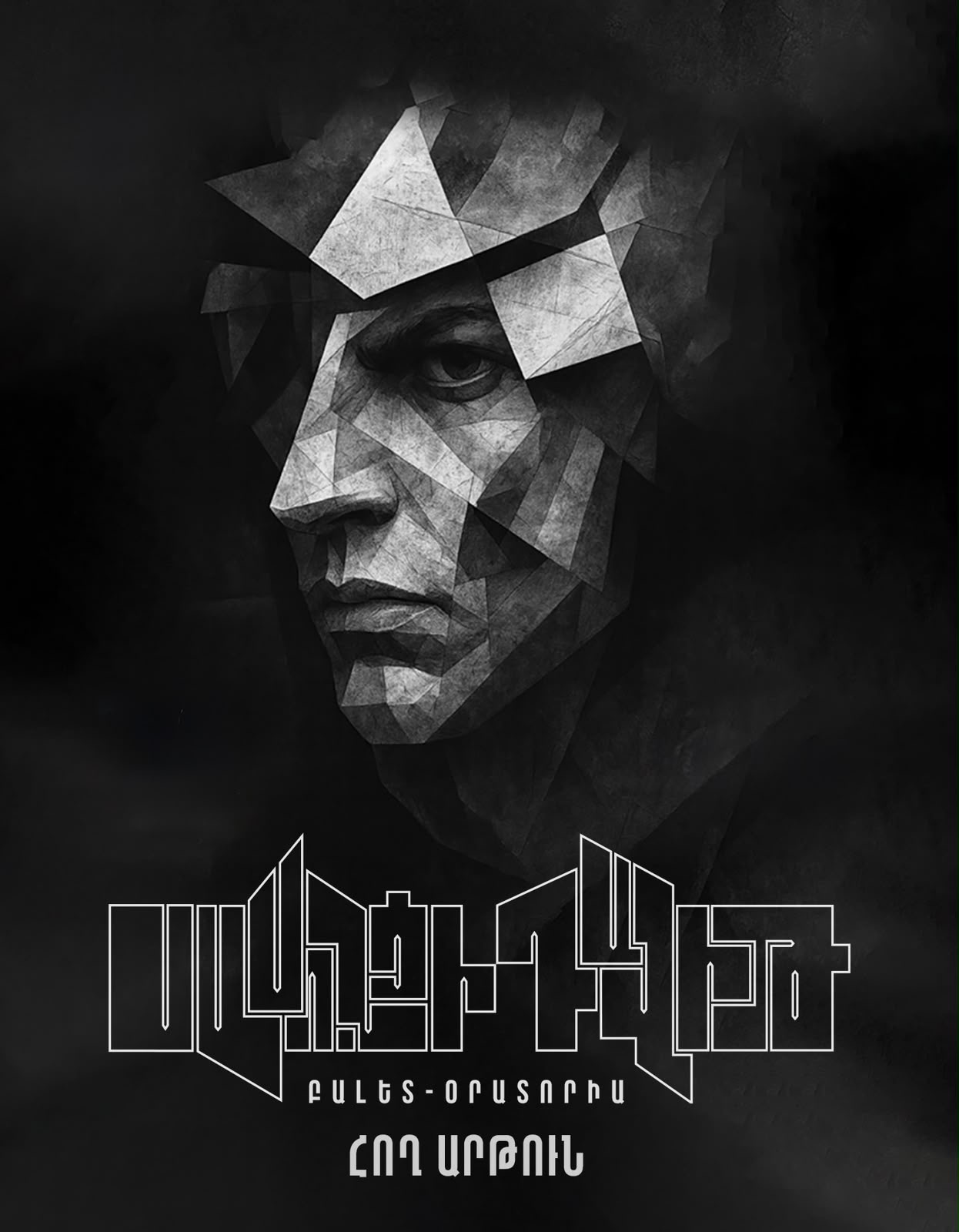 «Սասունցի Դավիթ» բալետ-օրատորիա