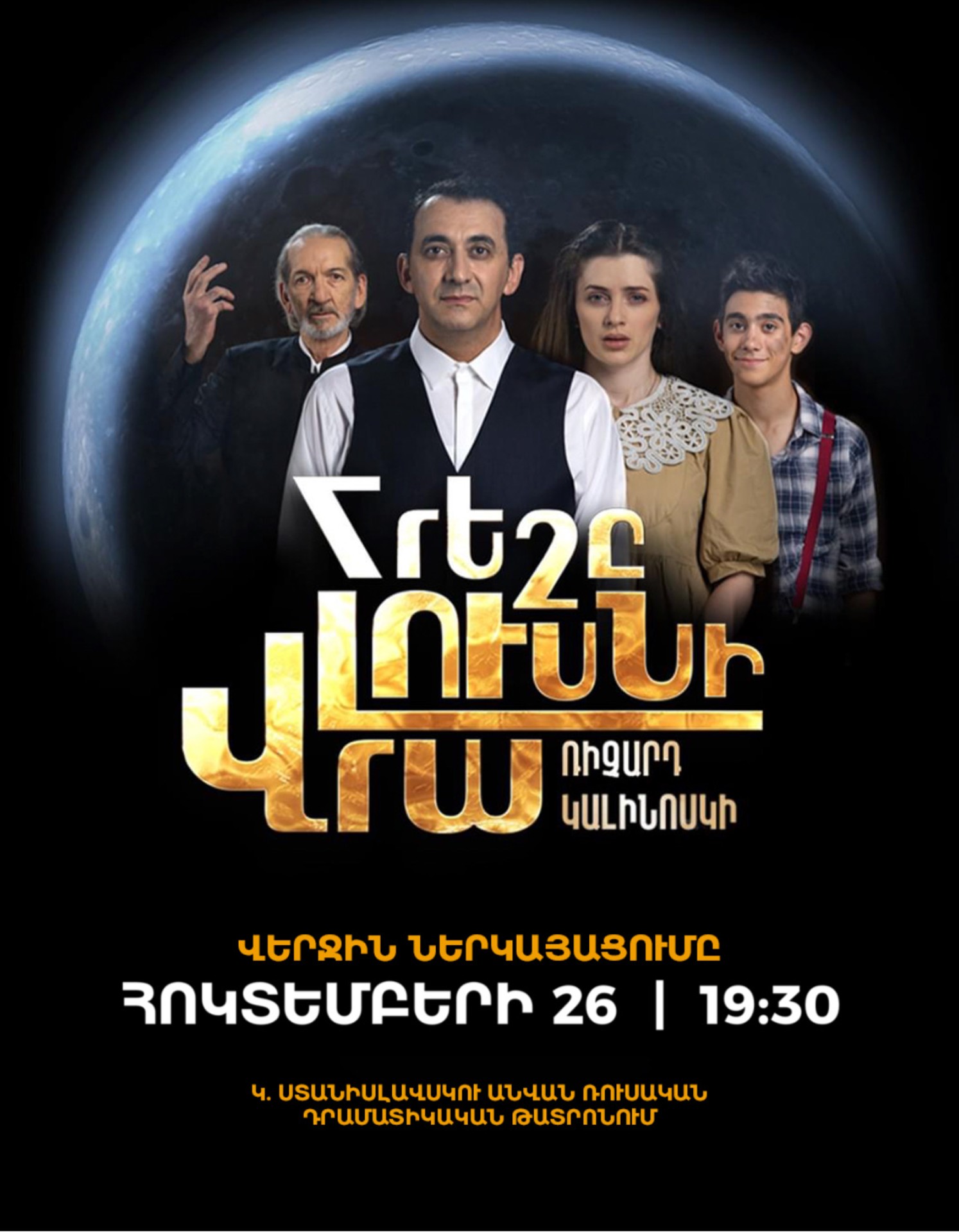 Հրեշը լուսնի վրա