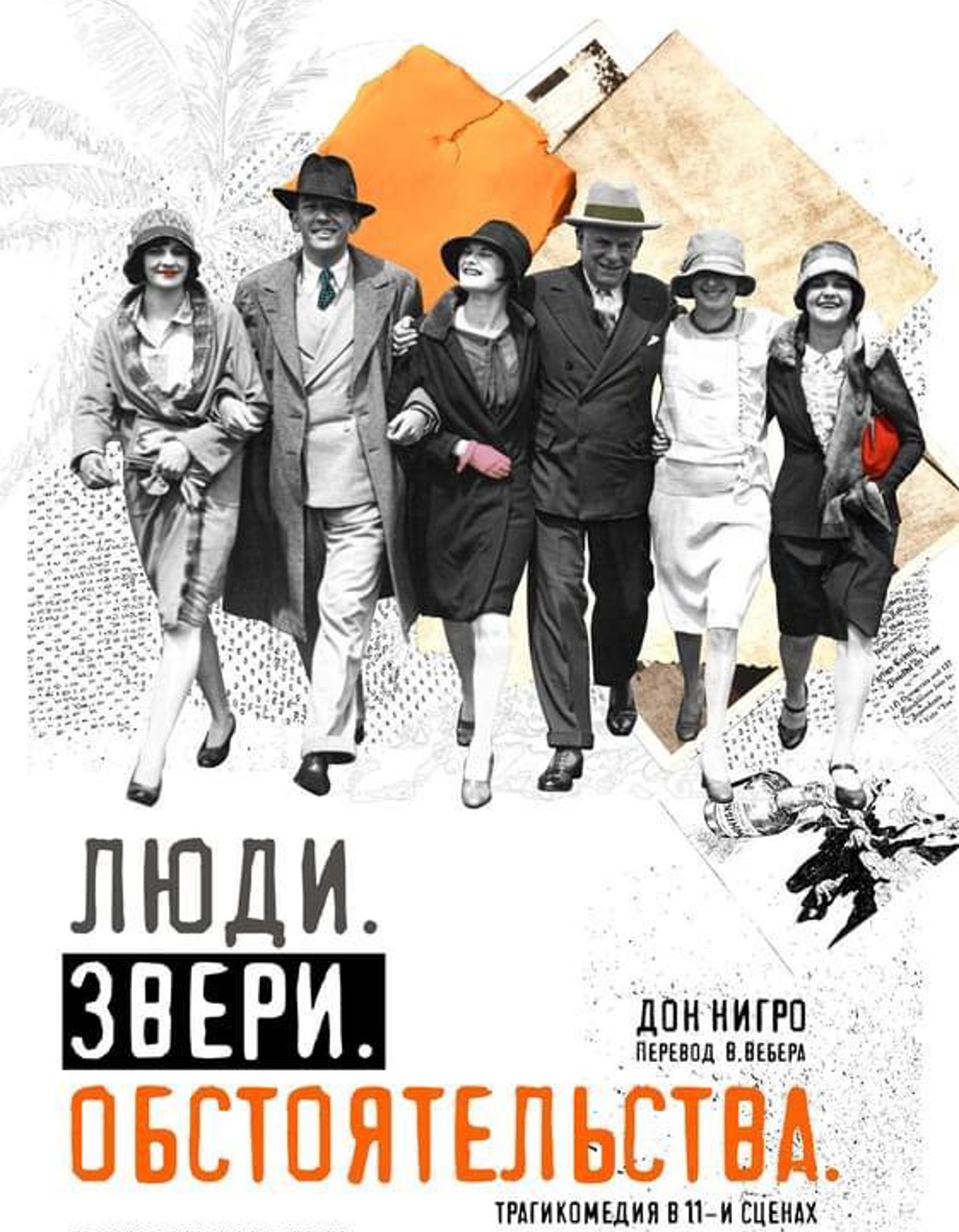 Люди. Звери. Обстоятельства