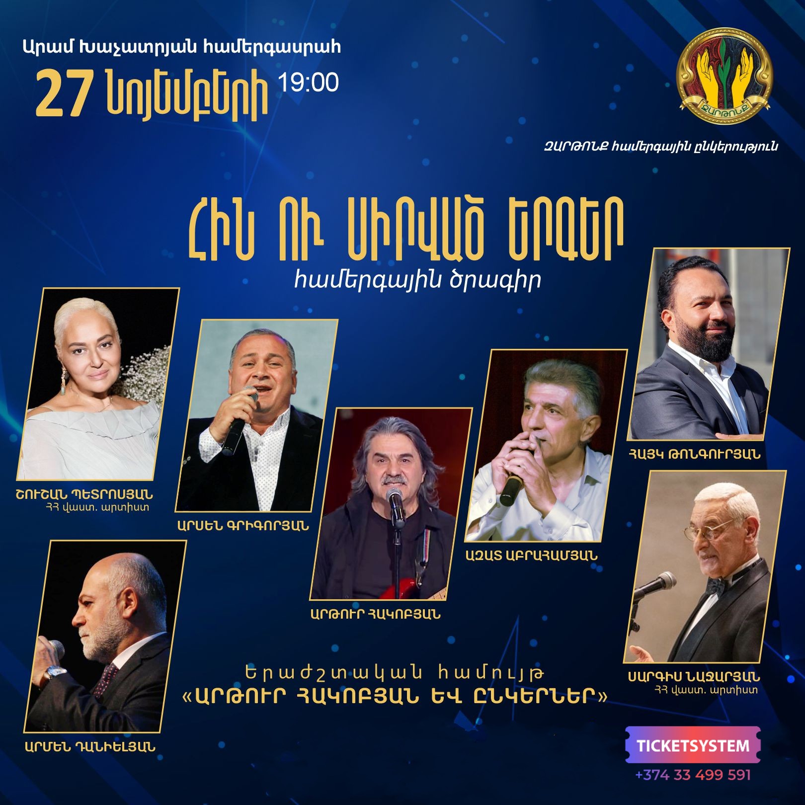 ՀԻՆ ՈՒ ՍԻՐՎԱԾ ԵՐԳԵՐ | Համերգային ծրագիր