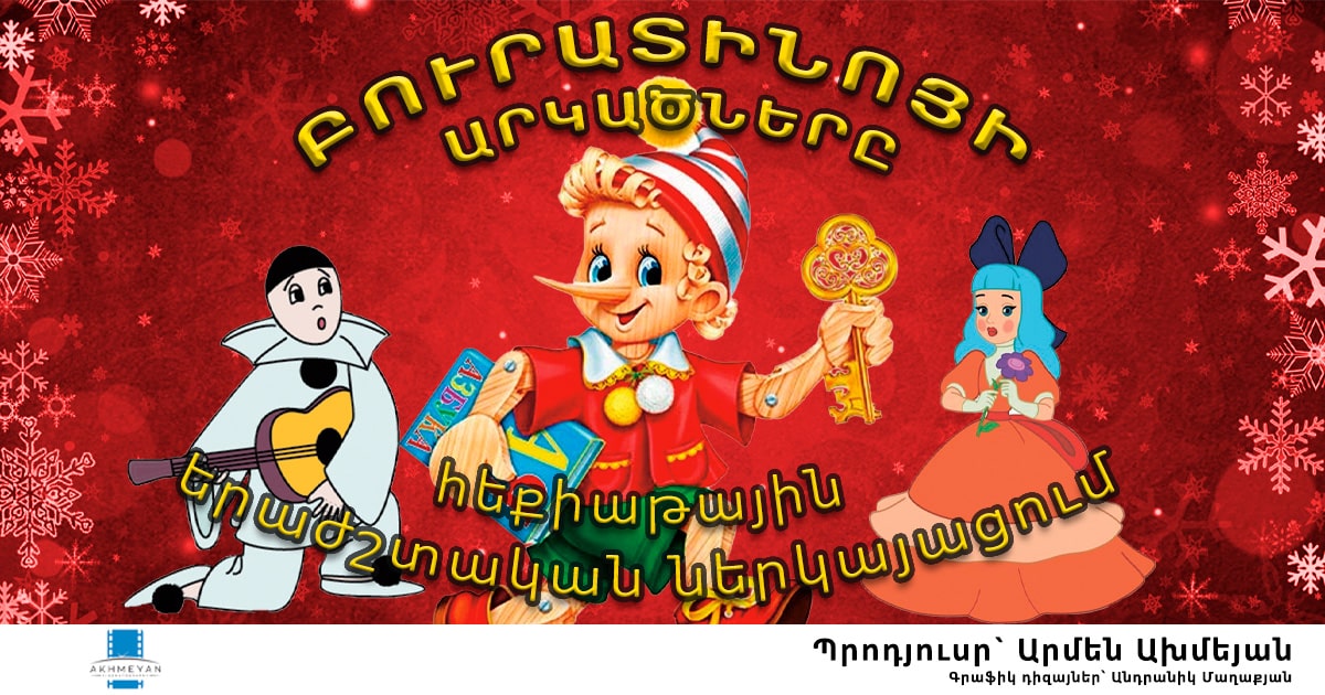 Բուրատինոյի  արկածները