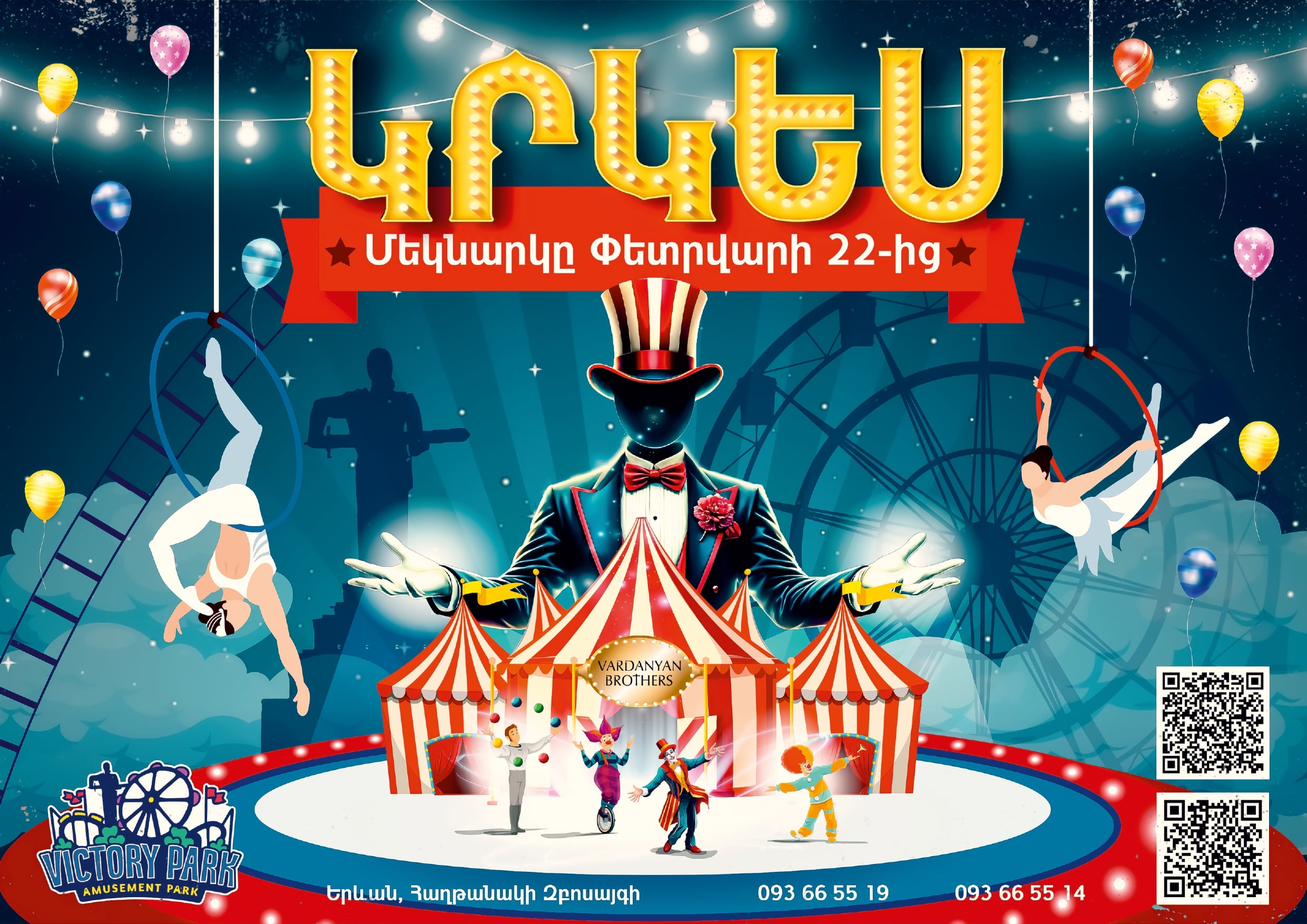 Վարդանյան եղբայրներ կրկես / Vardanyan brothers Circus