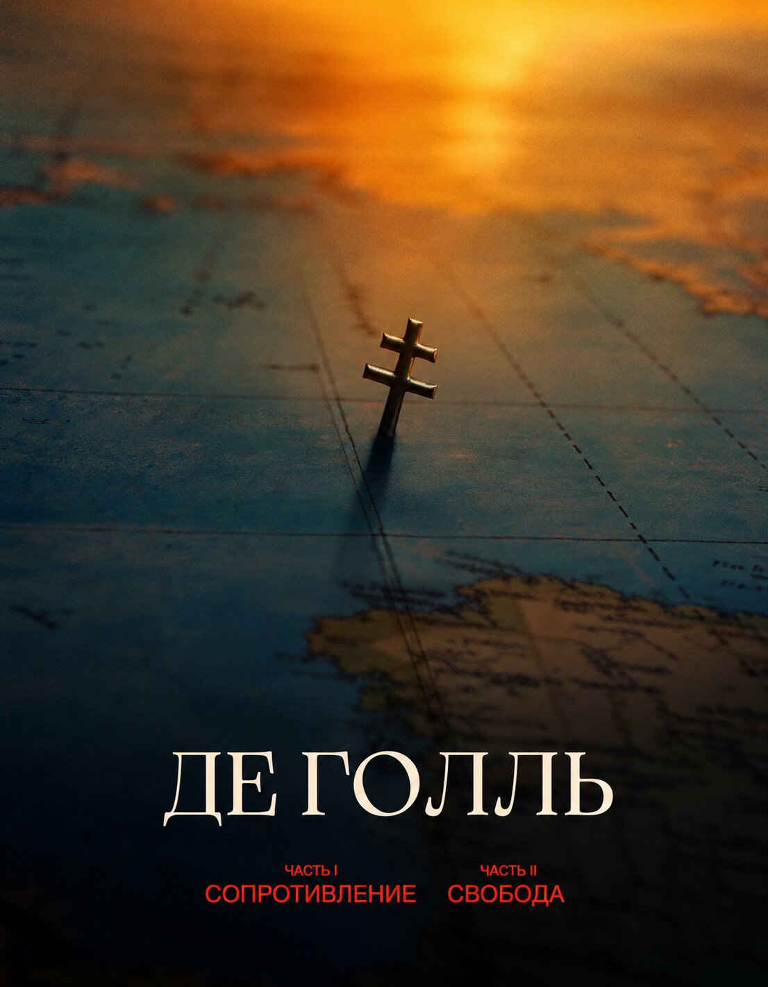 Де Голль. Часть 1. Сопротивление