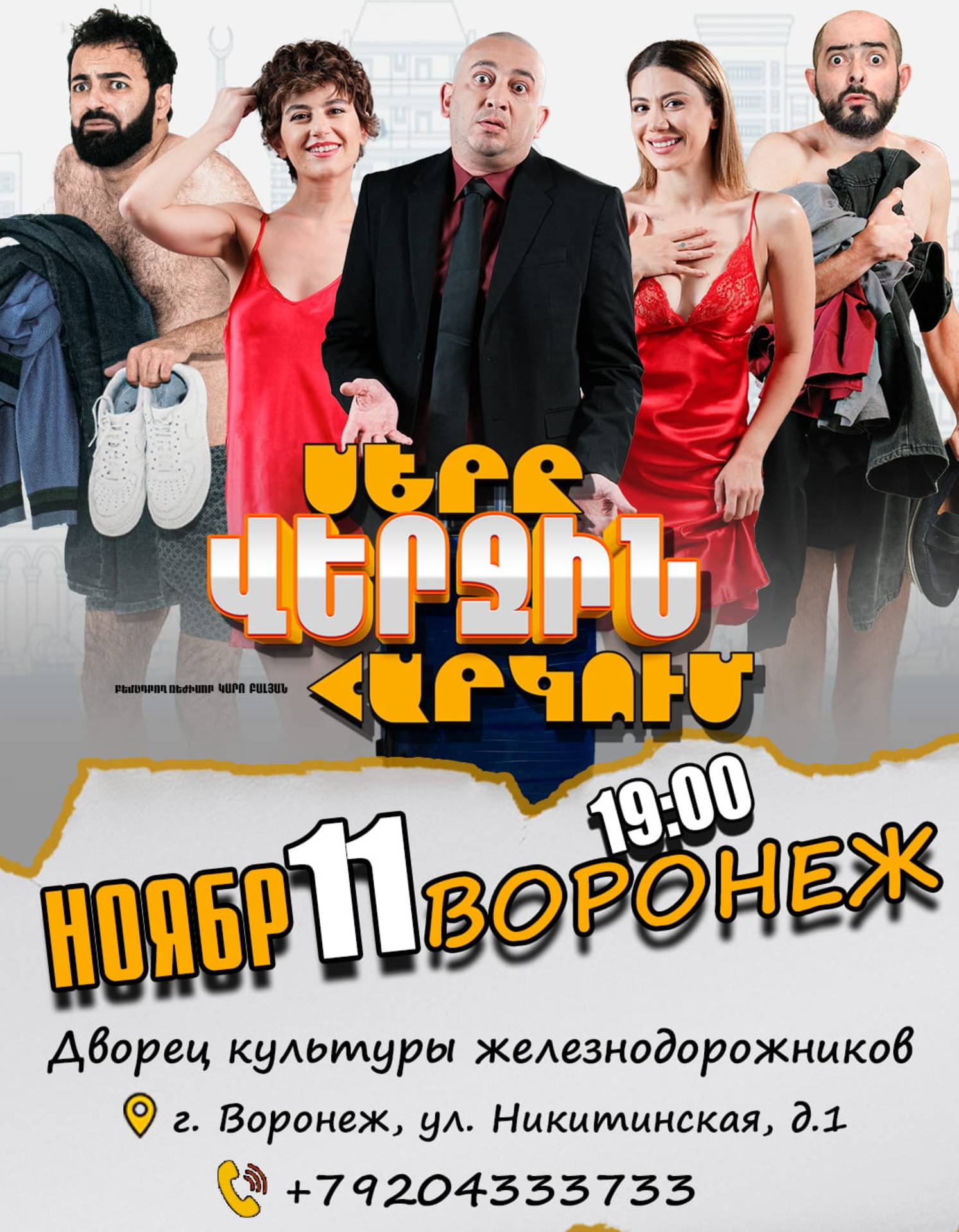 Սերը վերջին հարկում  | Voronezh