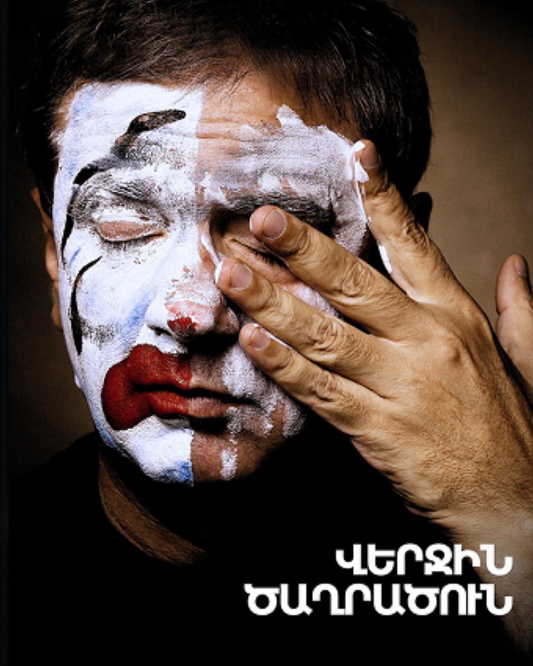 Վերջին ծաղրածուն