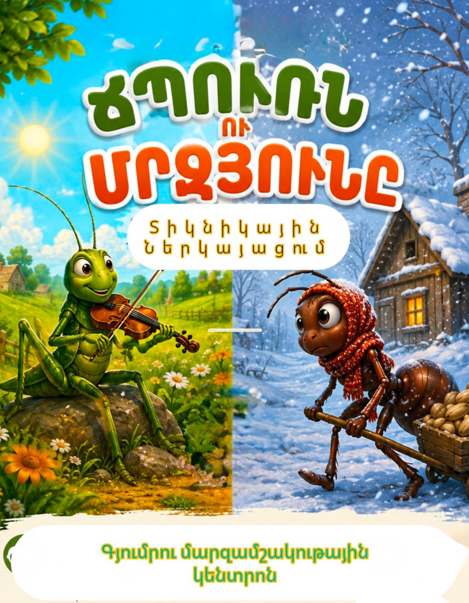 ՃՊՈՒՌՆ ՈՒ ՄՐՋՅՈՒՆԸ