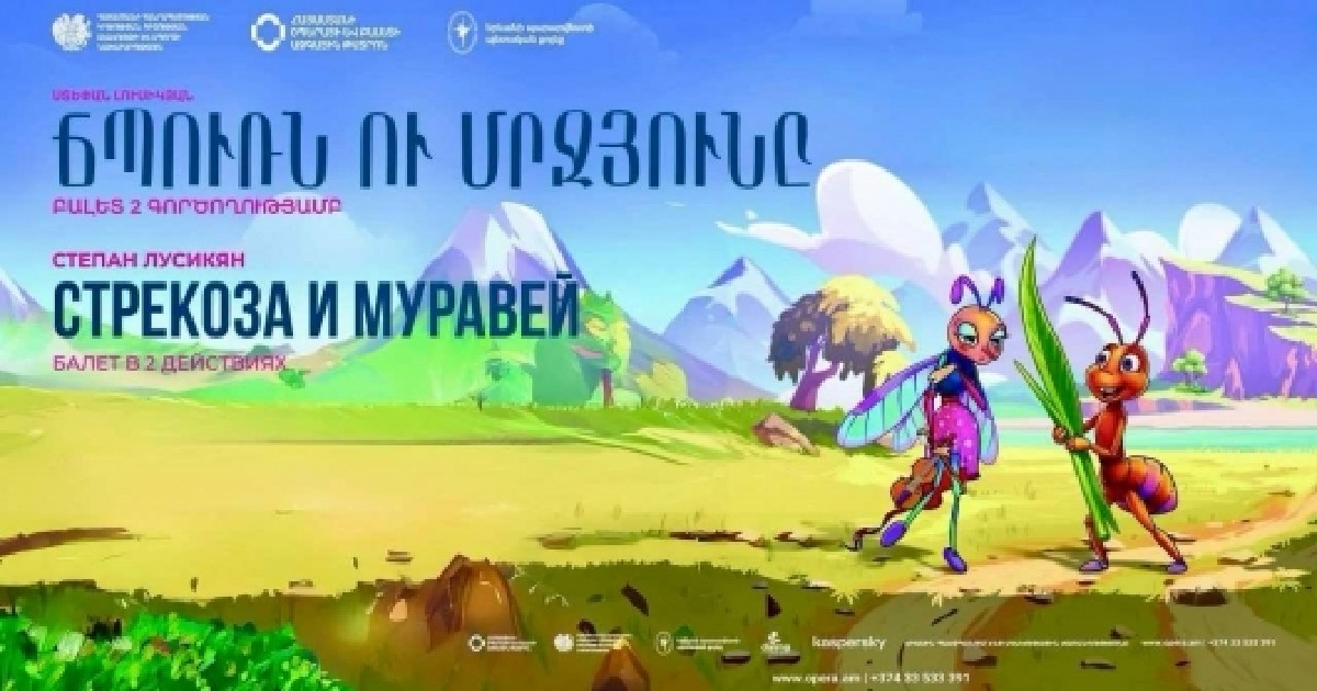 С. Лусикян  ՛՛Стрекоза и Муравей՛՛