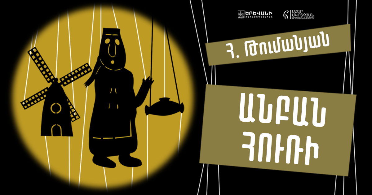 Անբան Հուռին
