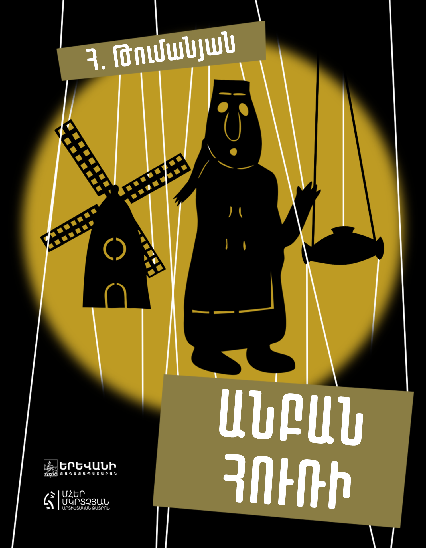 Անբան Հուռին