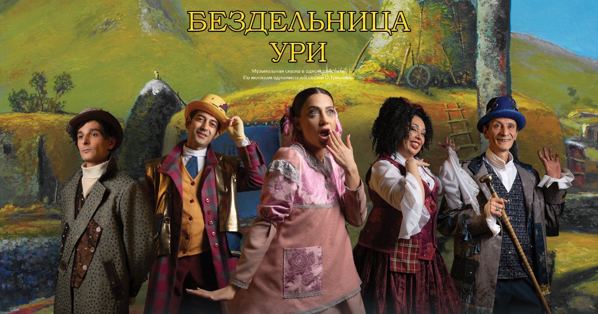 Бездельница Ури
