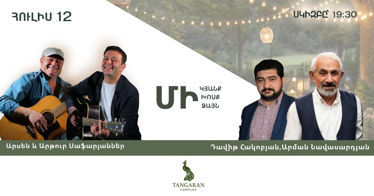 Դավիթ Հակոբյան և Սաֆարյան եղբայրները«Թանգարան կոմպլեքս-ում »