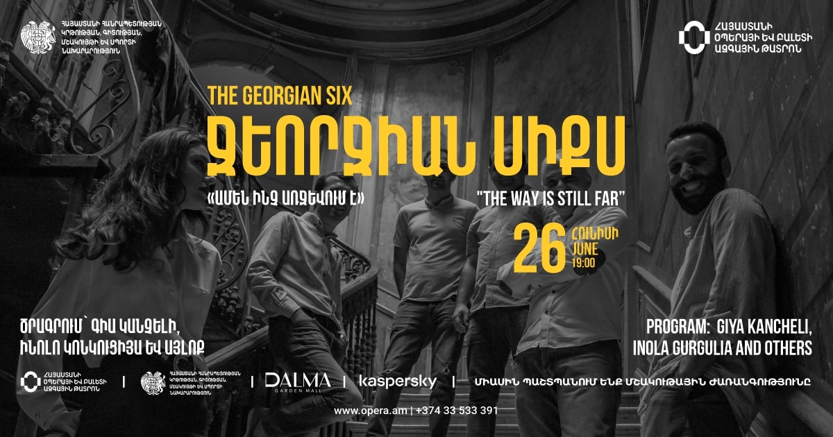 Համերգ. Ջեորջիան սիքս