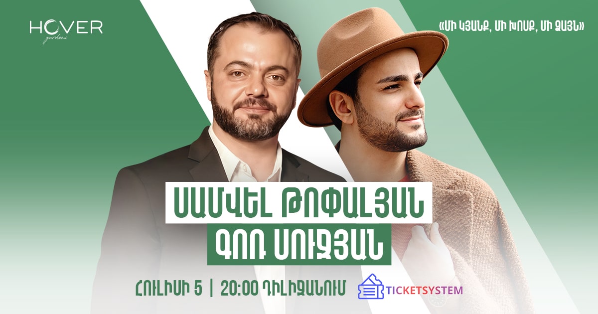 Սամվել Թոփալյան ու Գոռ Սուջյան - Hover Gardens-ում