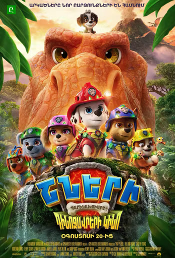 Щенячий патруль: Динофильм (RUS)