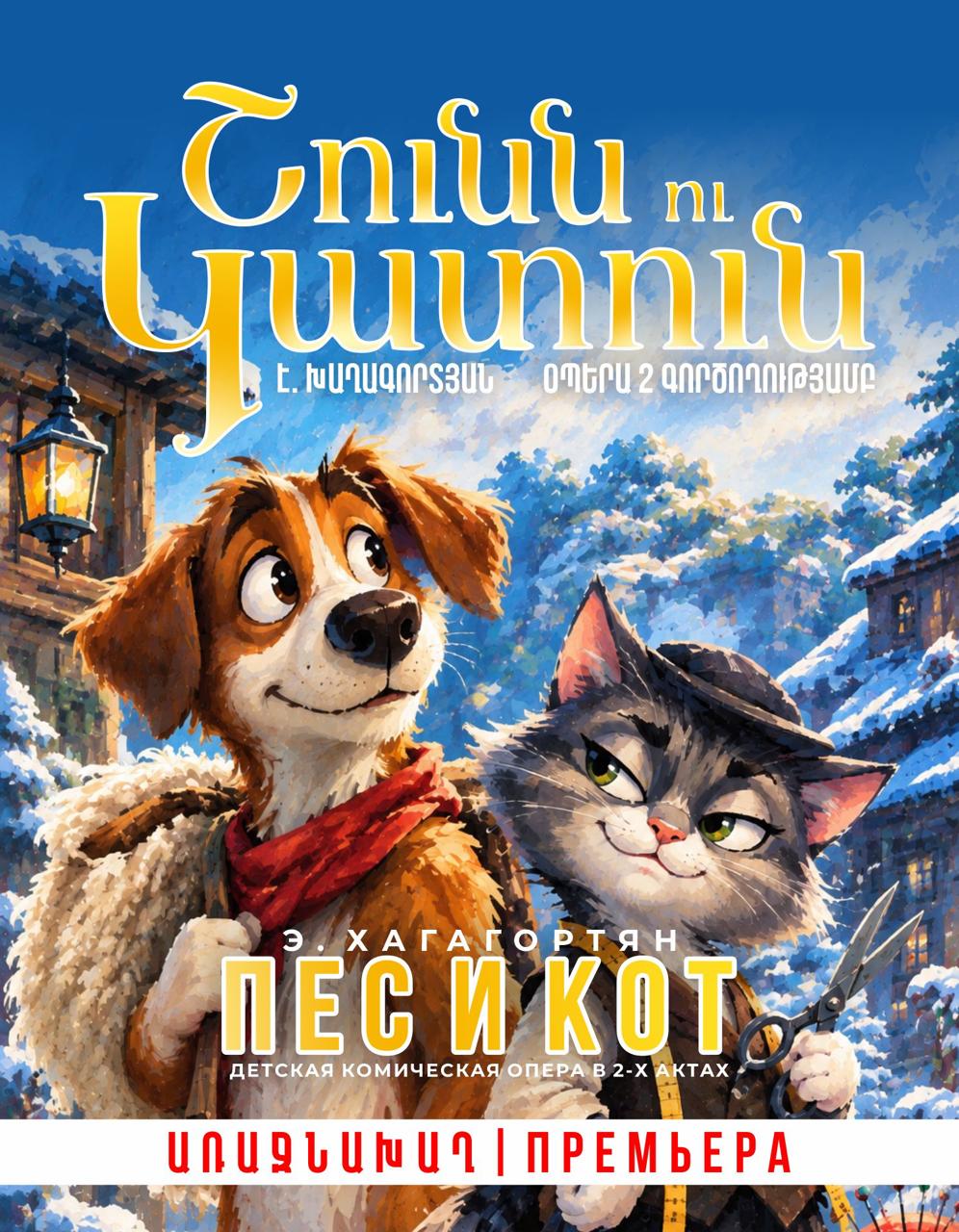 Э. Хагагортян  "Пес и Кот"