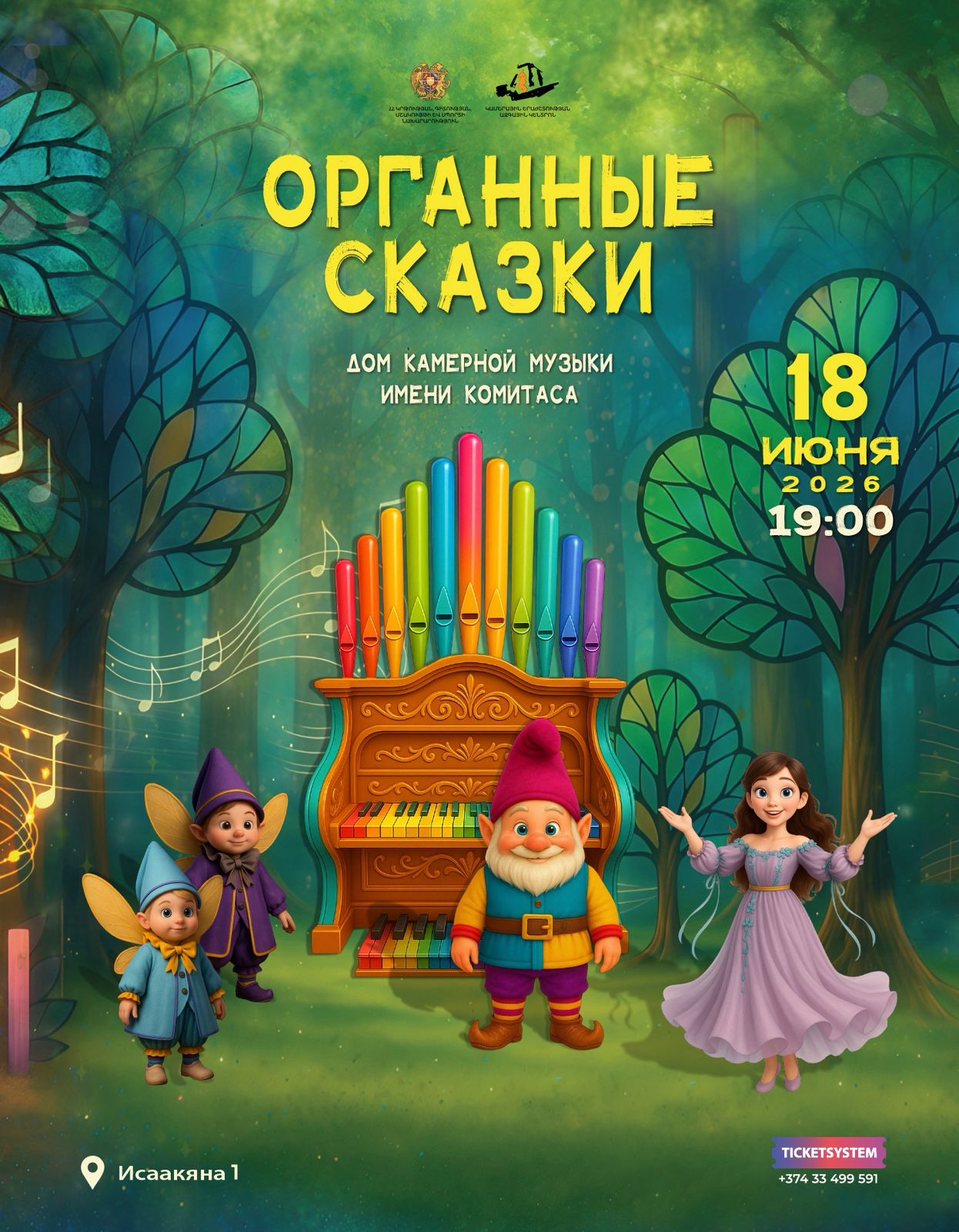 «Органные сказки: Путешествие в волшебный мир органа»
