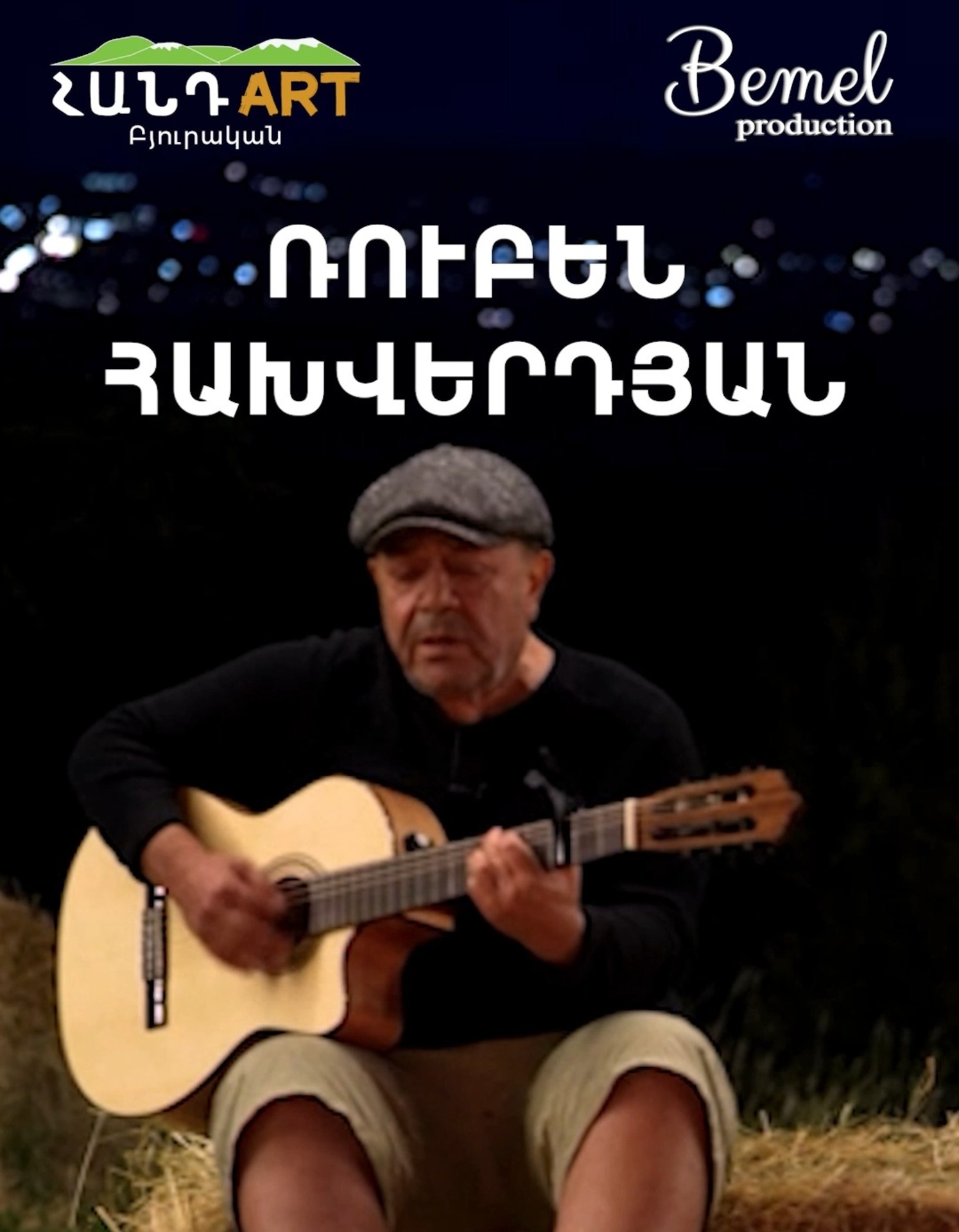 ՌՈՒԲԵՆ ՀԱԽՎԵՐԴՅԱՆ Հանդարտում