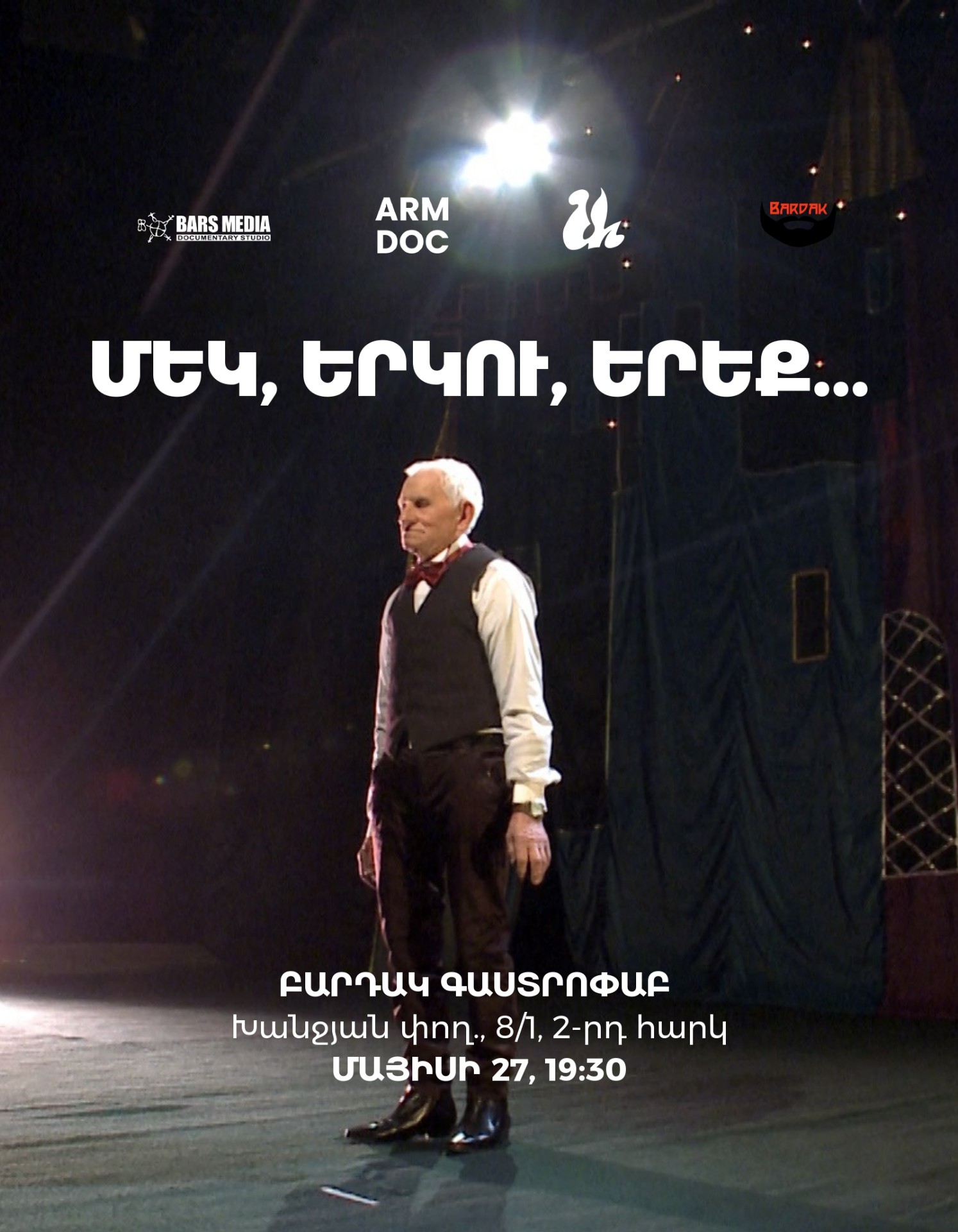 «Մեկ, երկու, երեք…» ֆիլմի հատուկ ցուցադրություն