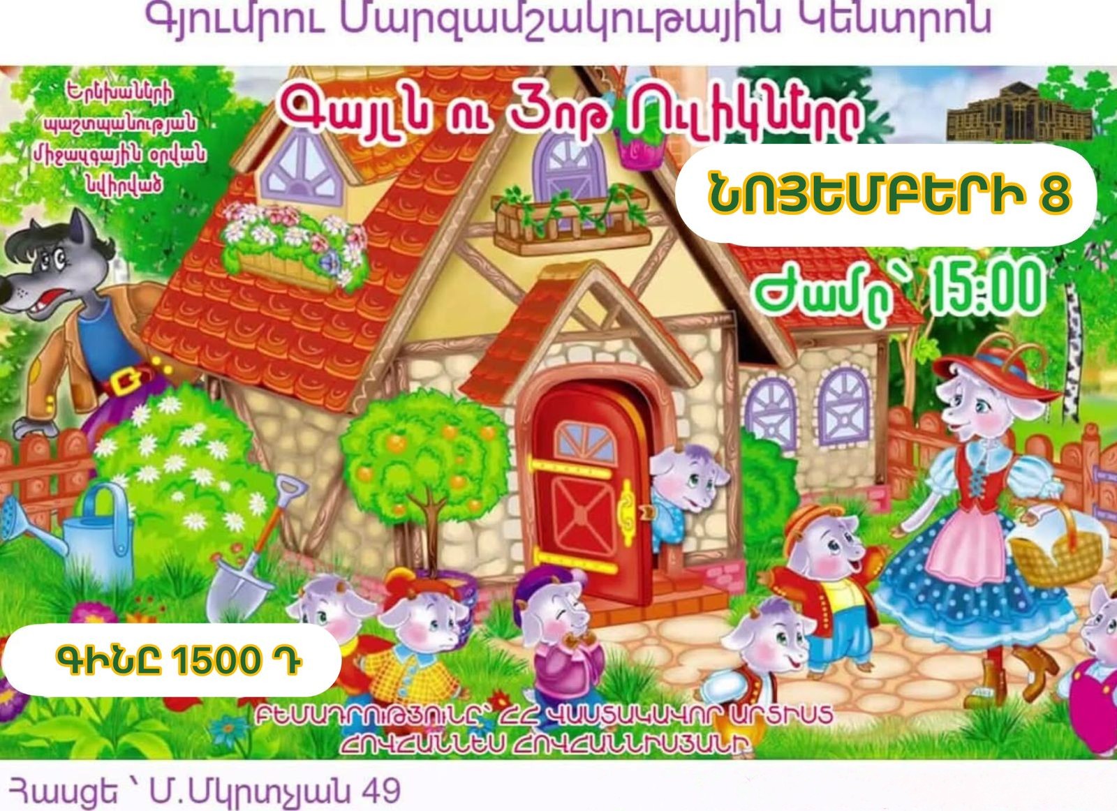 «Կարմիր Գլխարկը Եվ Աշոտիկը»