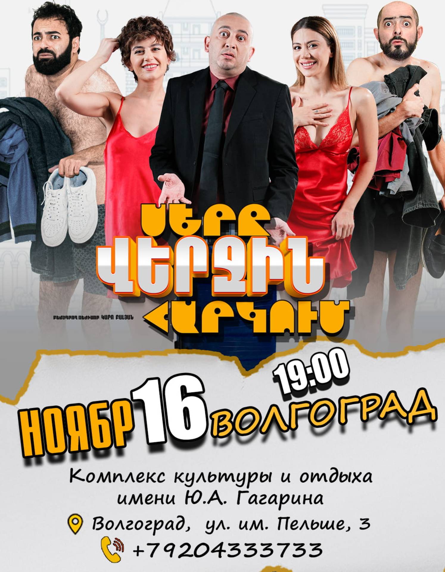 Սերը վերջին հարկում  | Волгоград