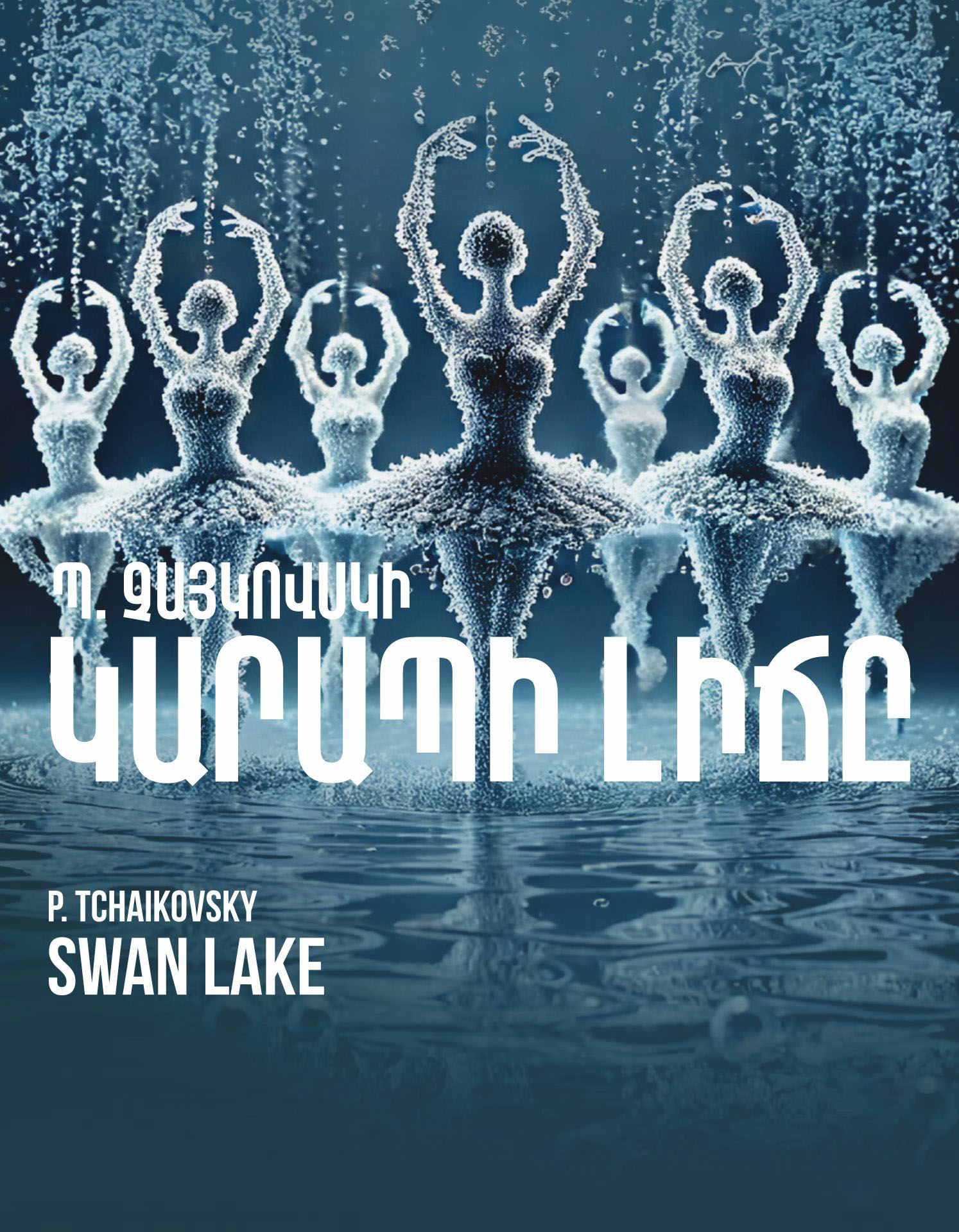 Պ.Չայկովսկի «ԿԱՐԱՊԻ ԼԻՃԸ»