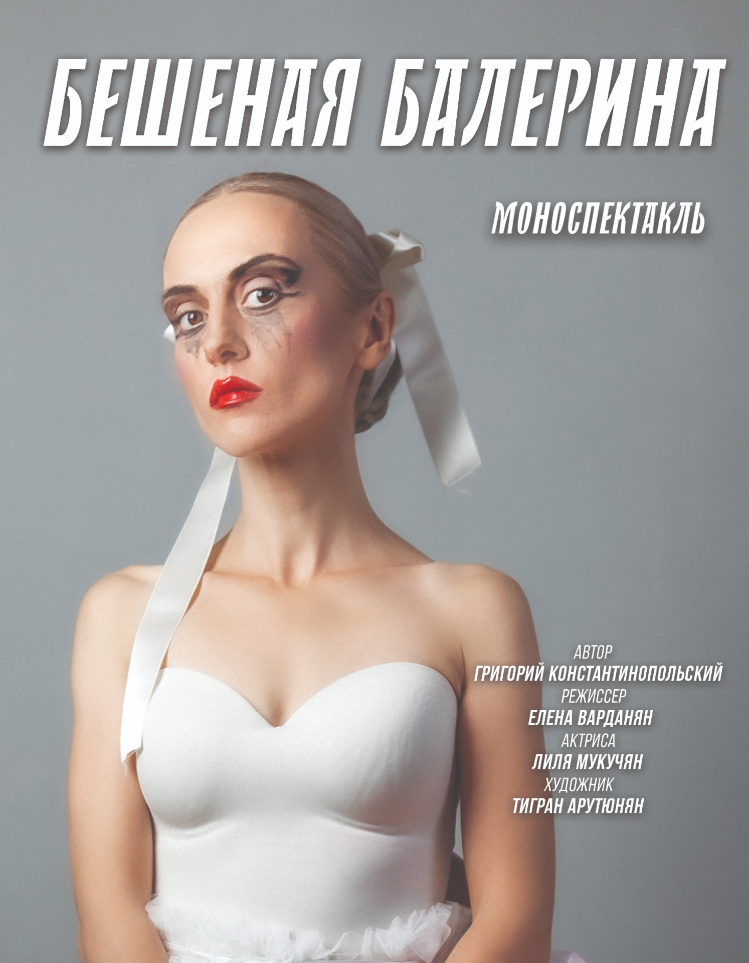 Бешеная балерина