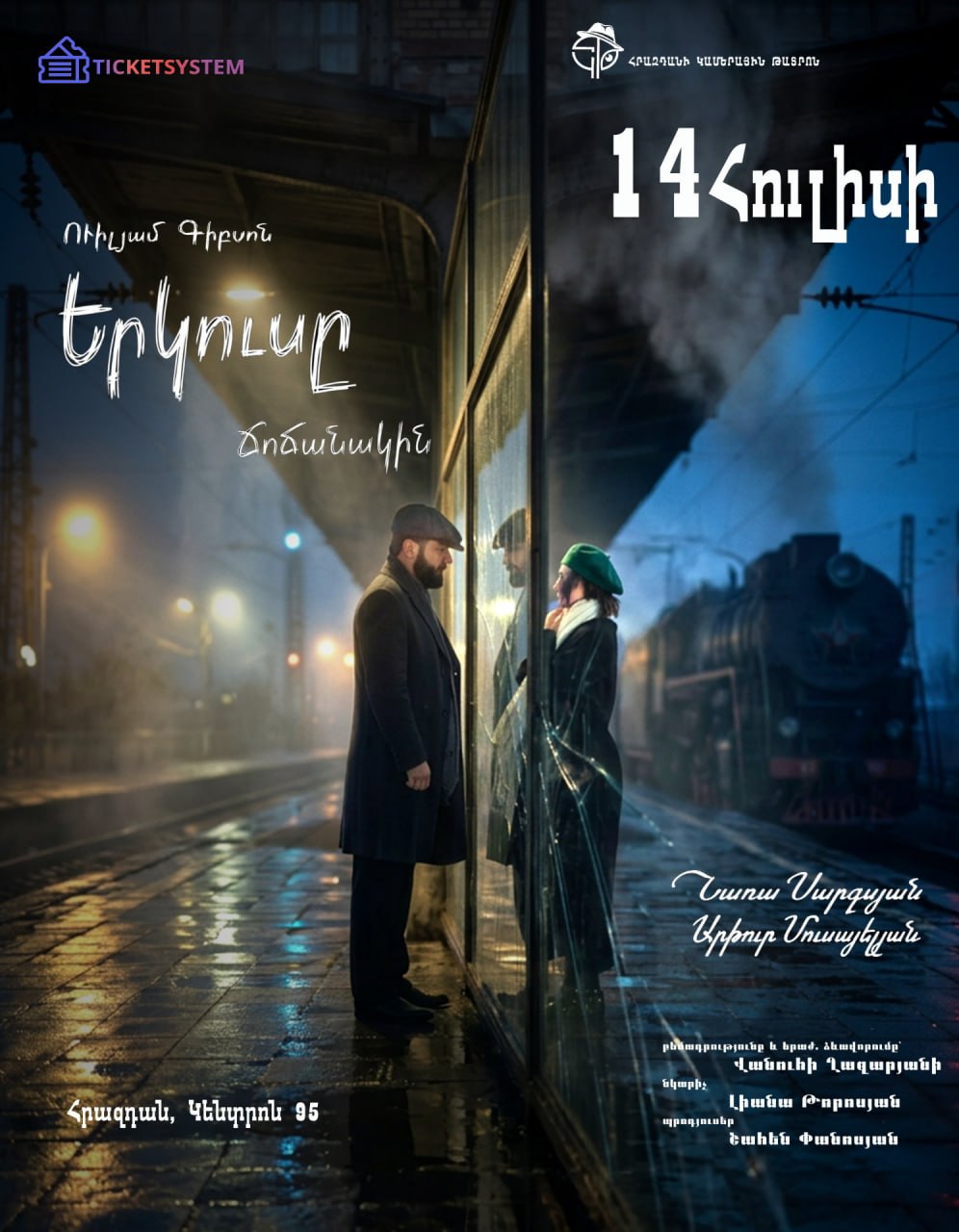 Երկուսը Ճոճանակին