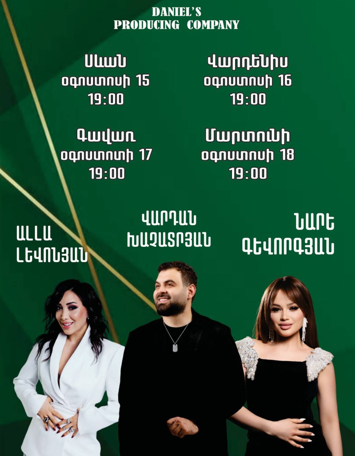 Համերգային շրջագայություն | Մարտունի
