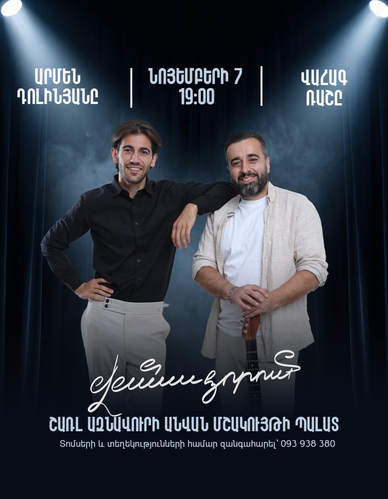 Արմեն Դոլինյան և Վահագ Ռաշ | ՎԱՆԱՁՈՐՈւՄ