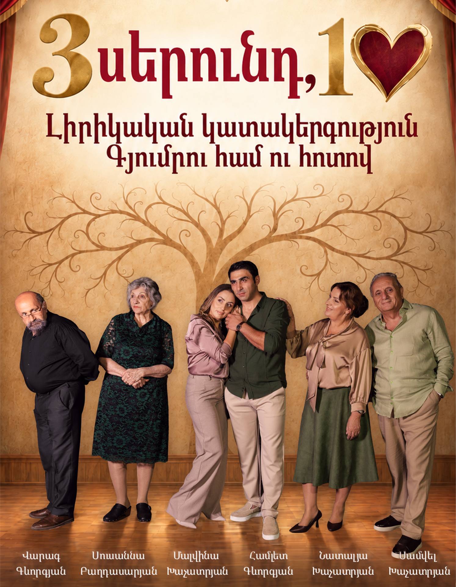 3 սերունդ, 1 սիրտ